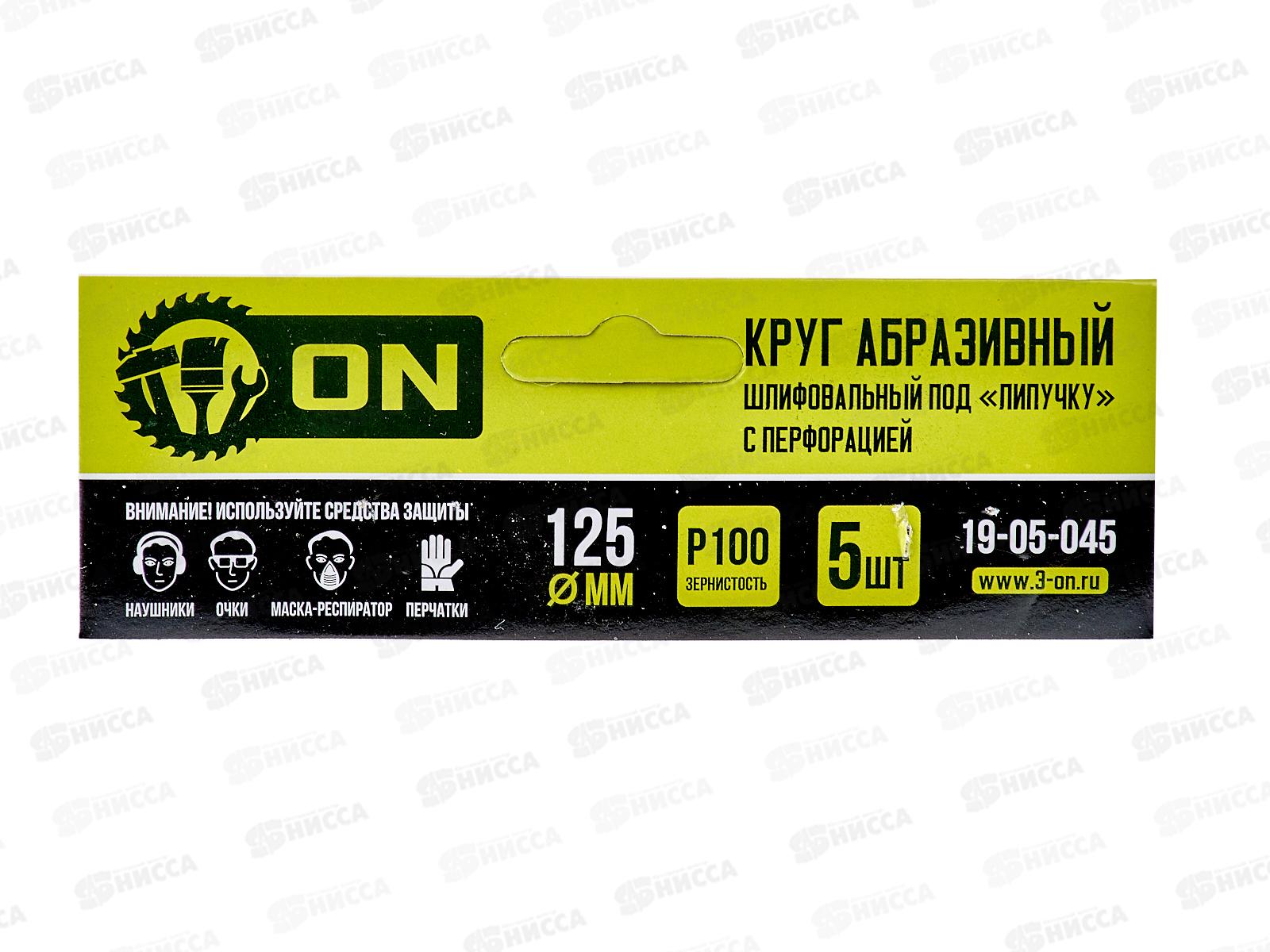 Круг абразивный шлифовальный  под липучку с перфорацией 125мм Р100 5шт ON