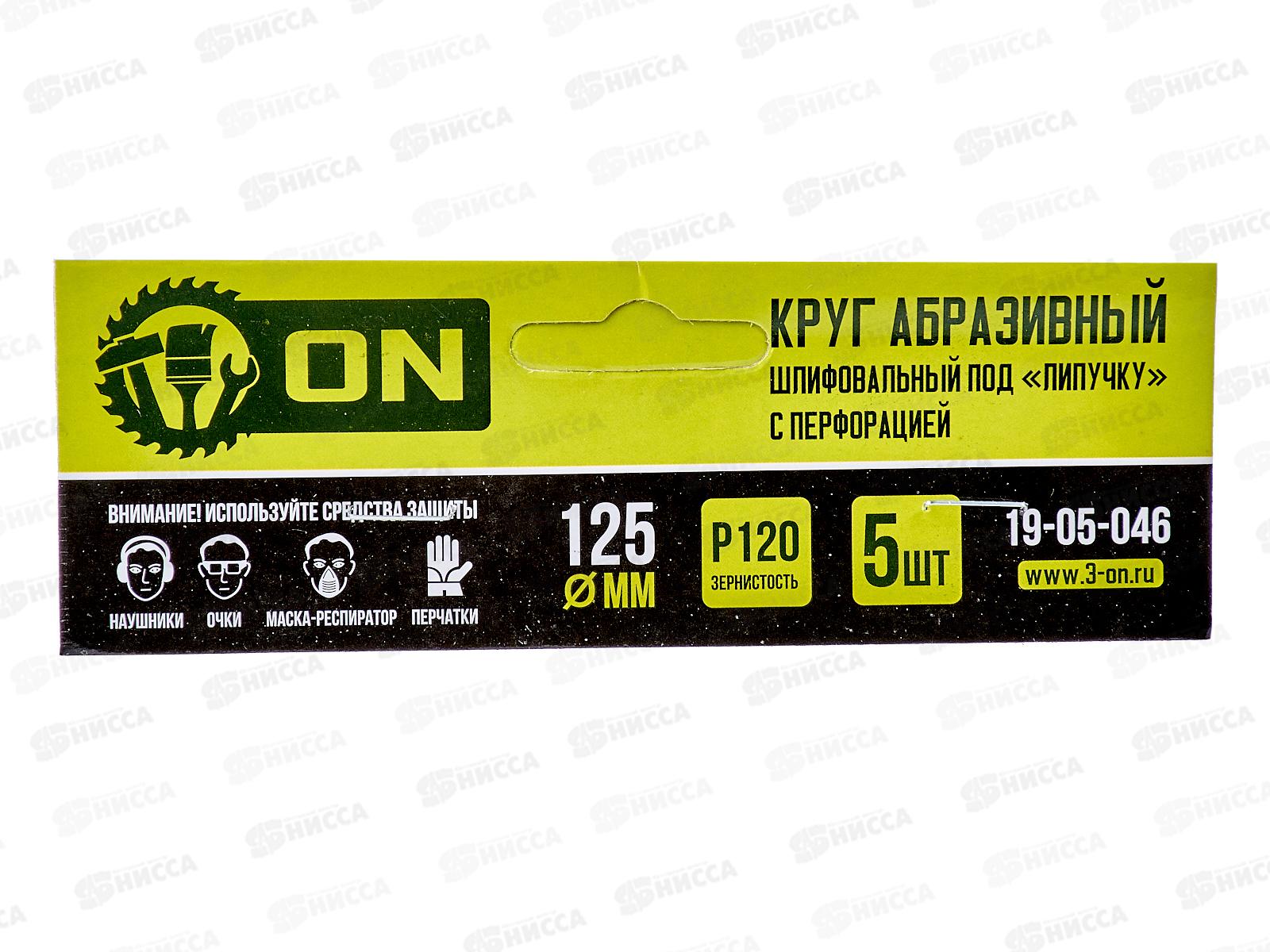 Круг абразивный шлифовальный под липучку с перфорацией 125мм Р120 5шт ON