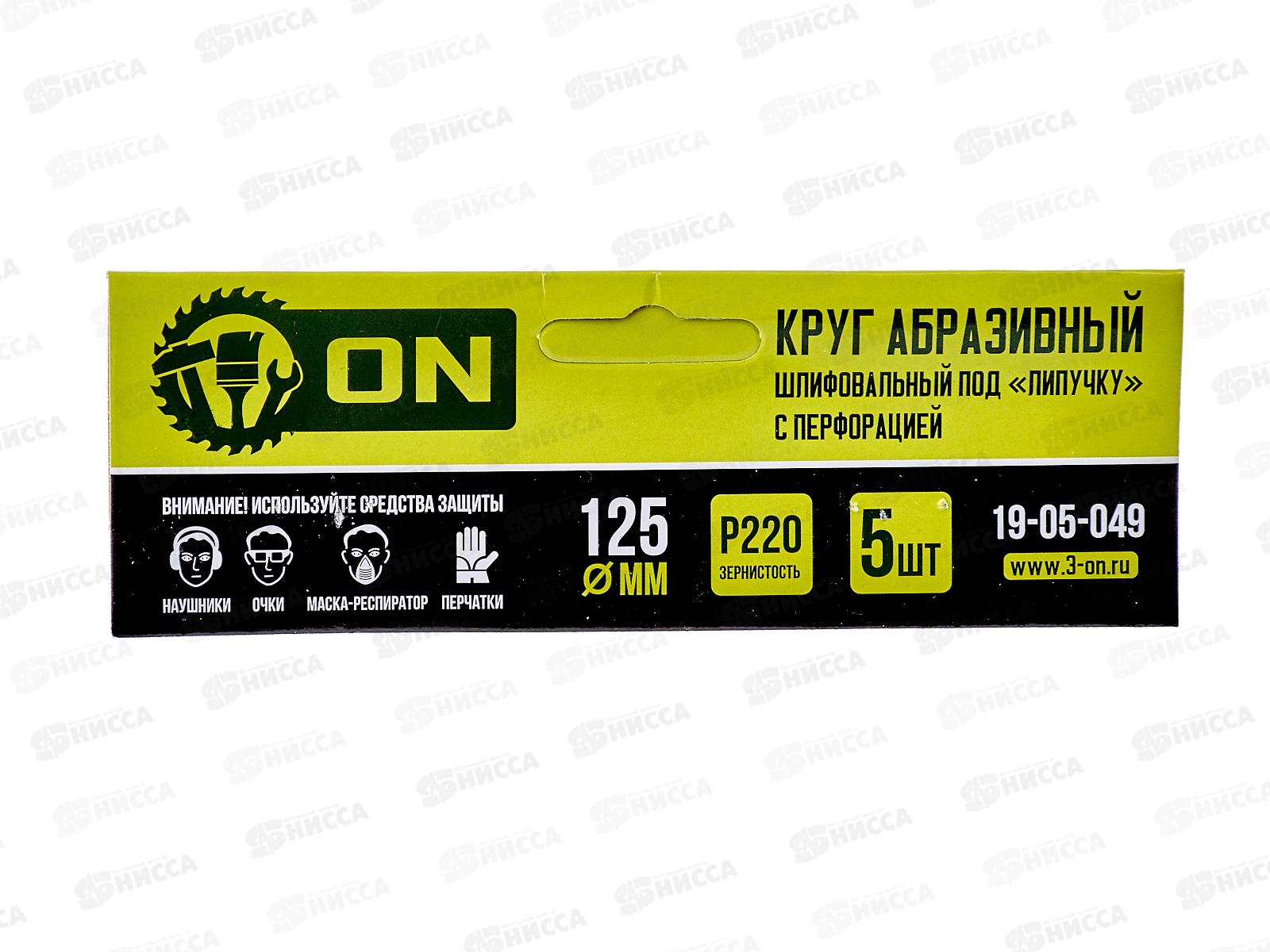 Круг абразивный шлифовальный под липучку с перфорацией 125мм Р220 5шт ON