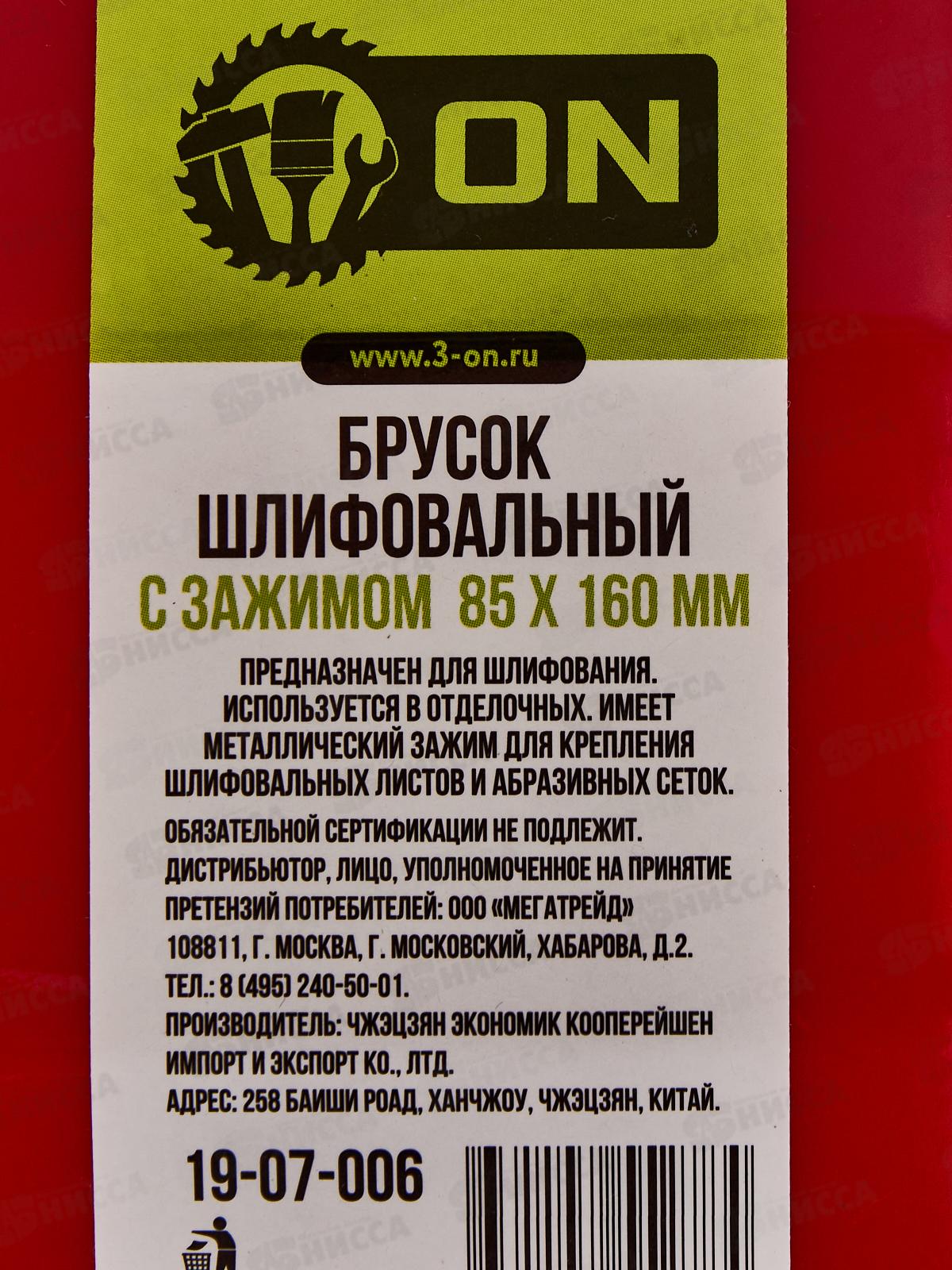 Брусок шлифовальный с зажимом 85*160мм ON, 19-07-006