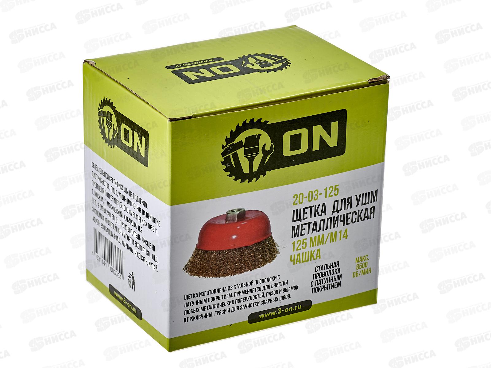 Щетка металлическая для УШМ 125мм/М14  (чашка) ON
