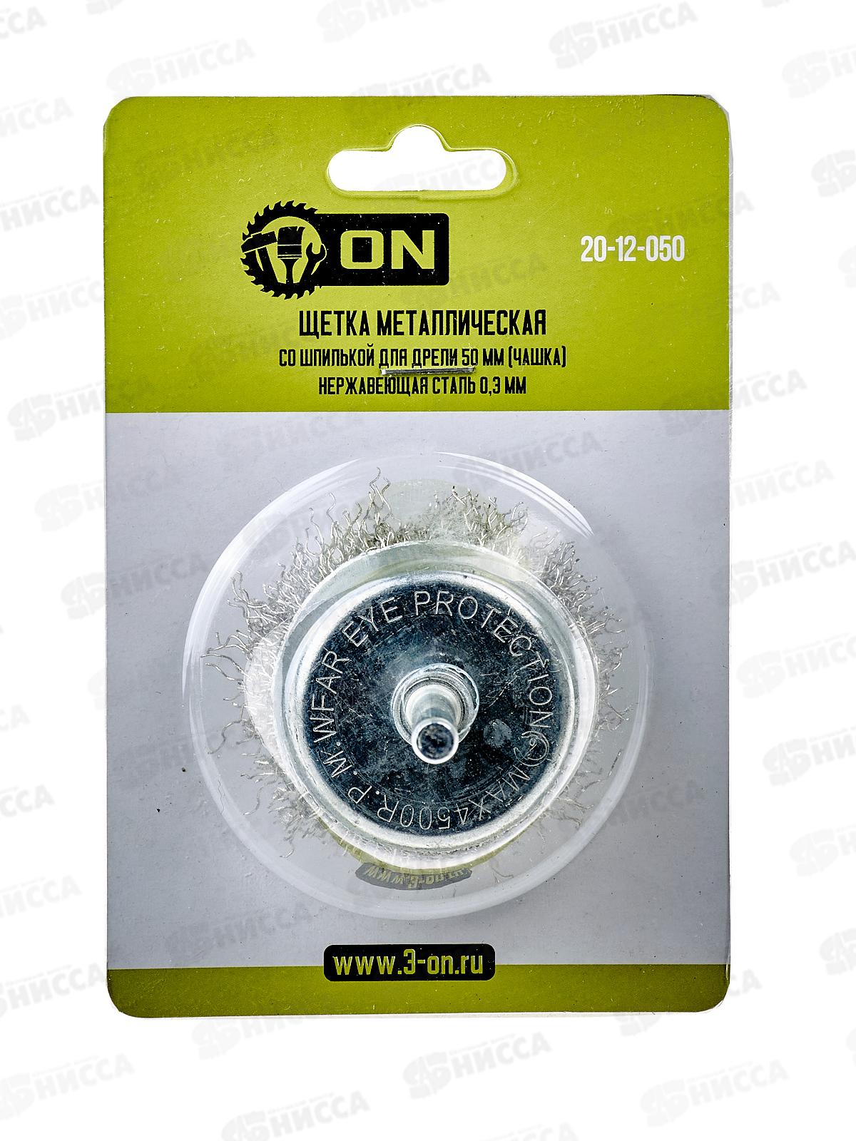 Щетка металлическая со шпилькой для дрели 50мм (чашка)нерж.сталь 0,3мм ON