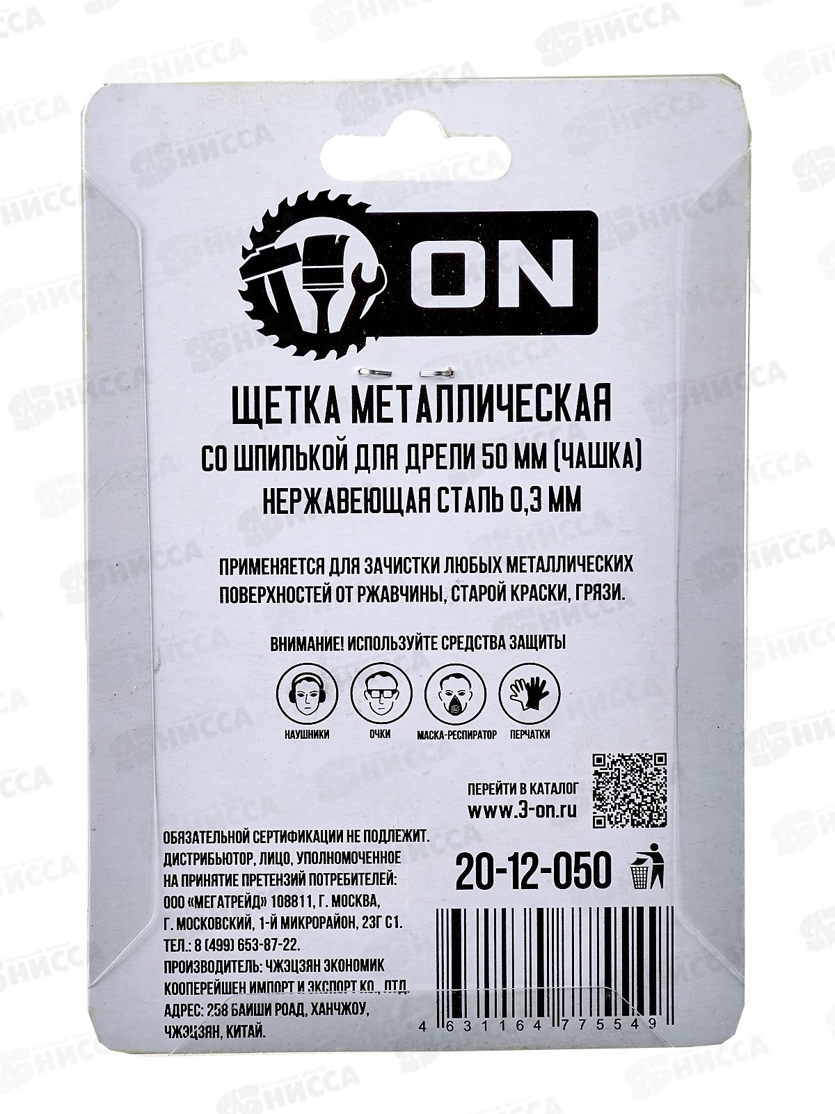 Щетка металлическая со шпилькой для дрели 50мм (чашка)нерж.сталь 0,3мм ON