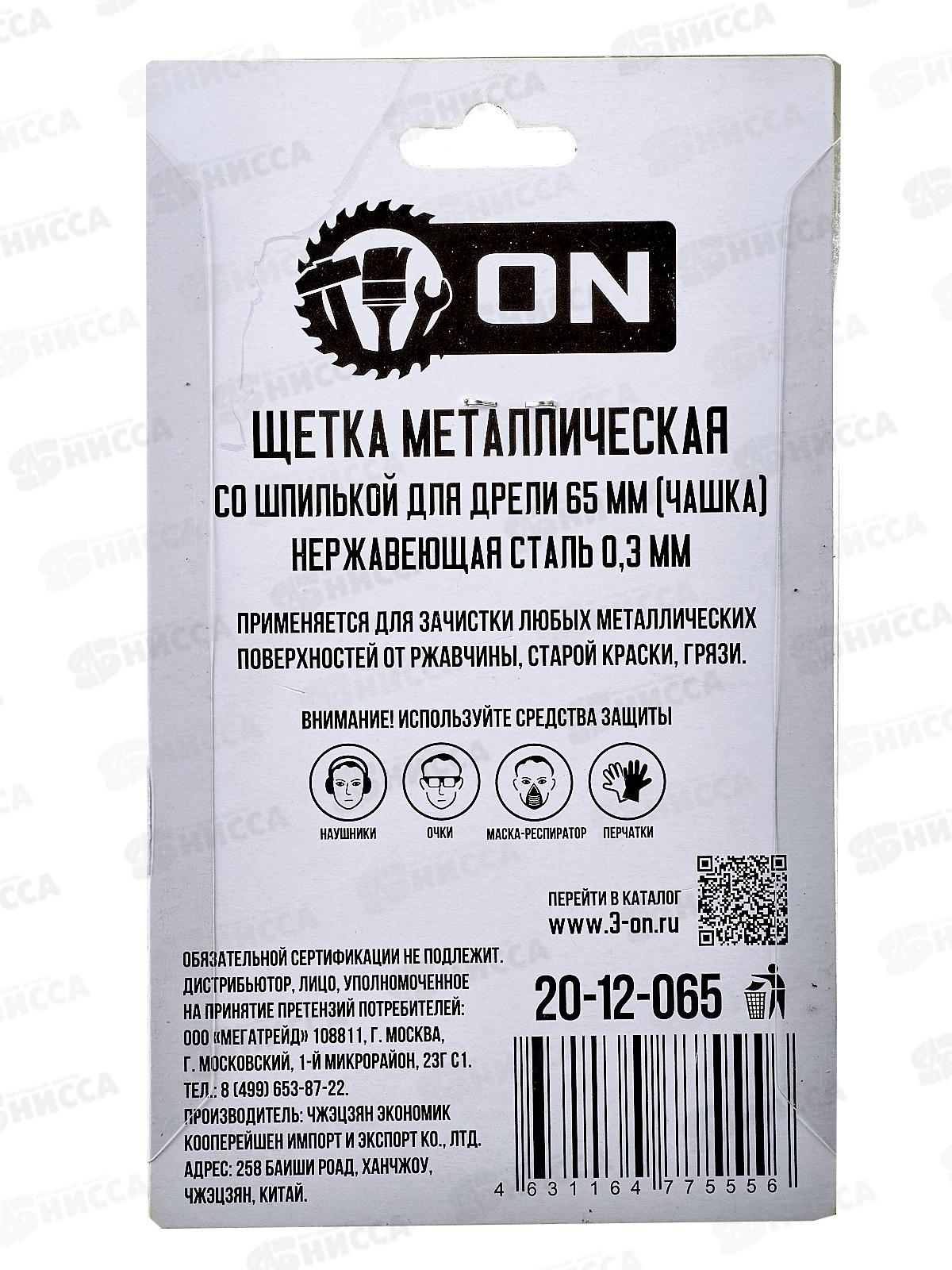 Щетка металлическая со шпилькой для дрели 65мм (чашка)нержавеющая сталь 0,3мм ON