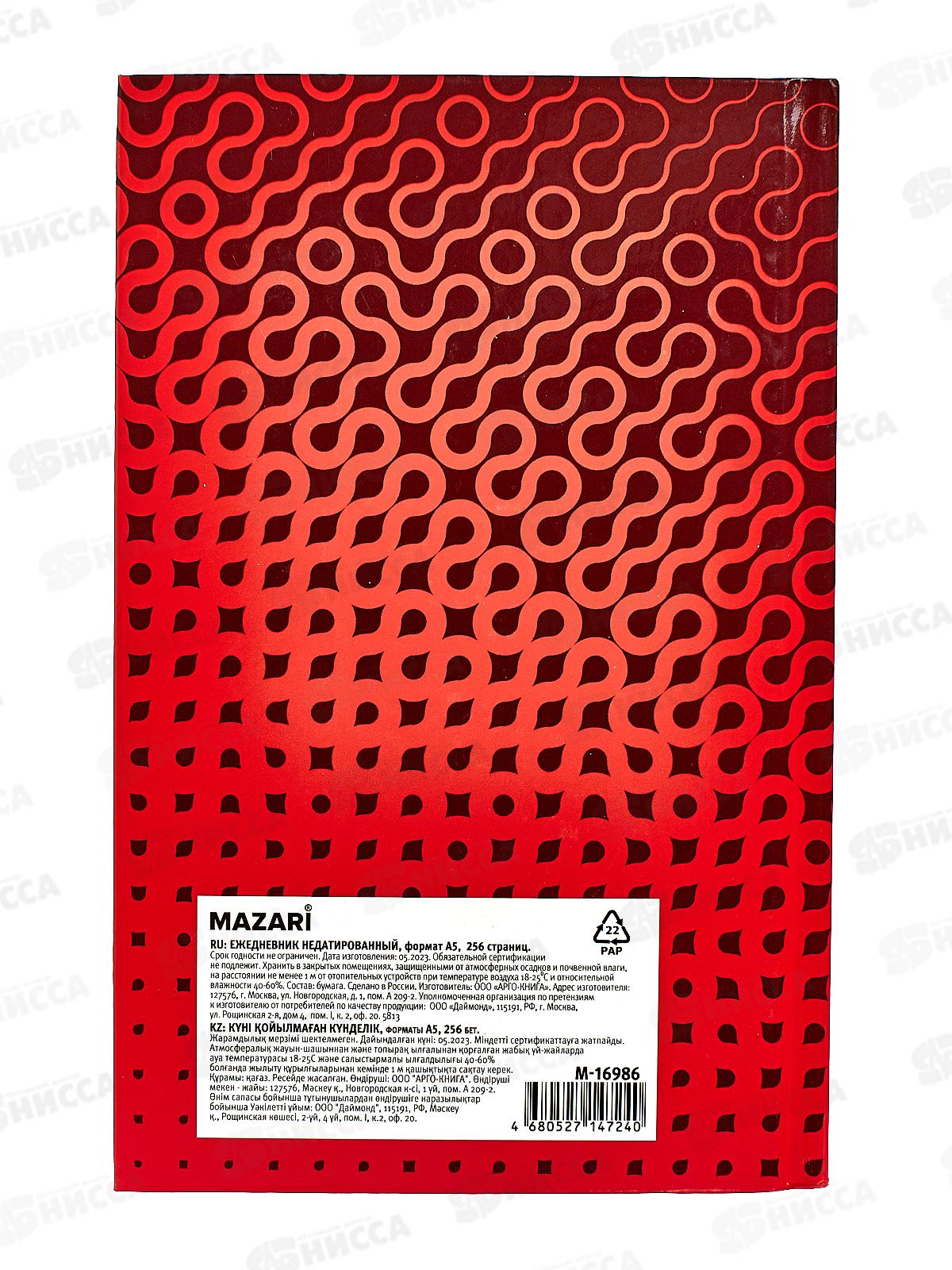 Ежедневник А5 MAZARI недат. 256стр.,М-16986*36