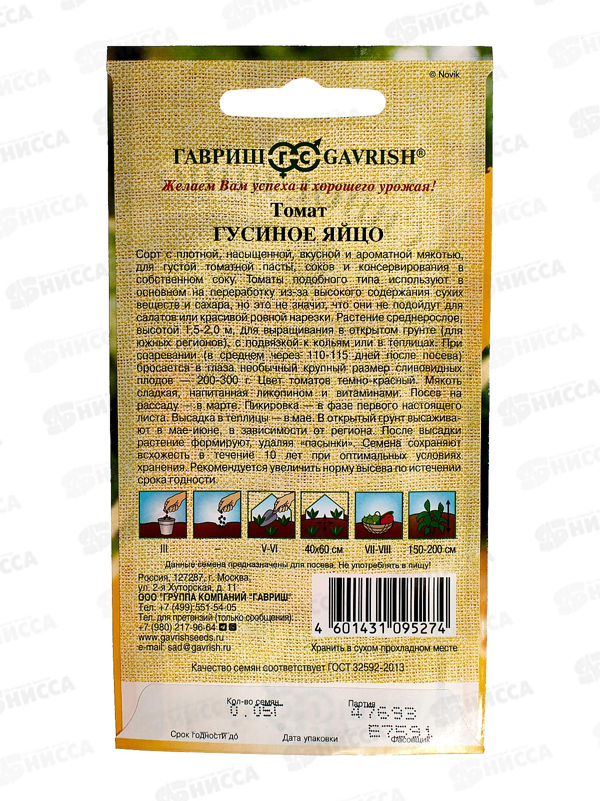 Томат Гусиное яйцо 0,05г автор Н19  *10 ГШ +