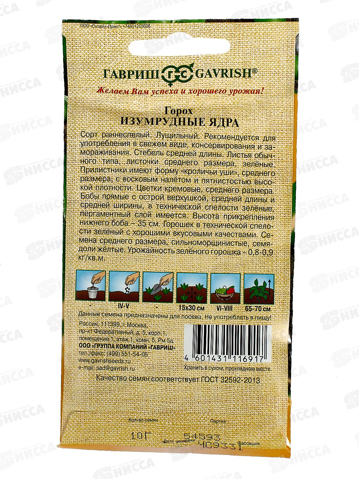 Горох Изумрудные ядра 10г автор. Н23  *10 ГШ +