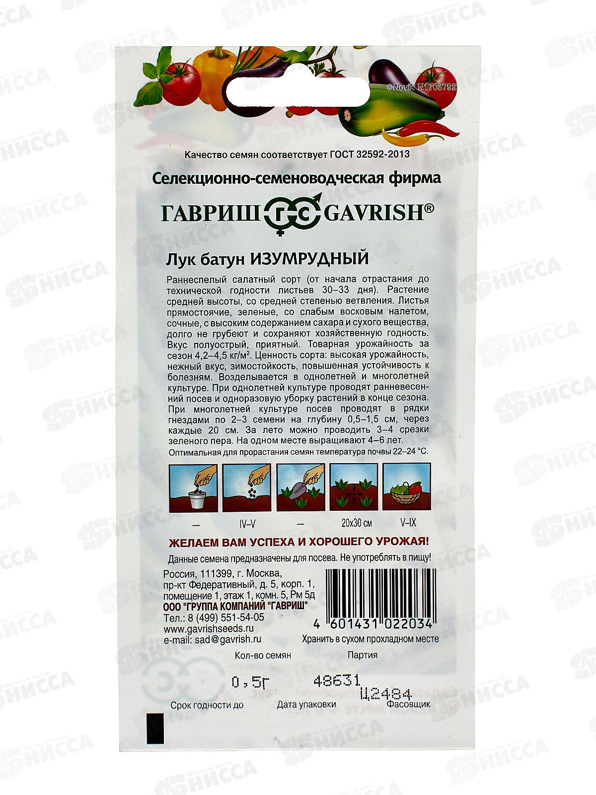 Лук батун Изумрудный 0,5г *10 ГШ +