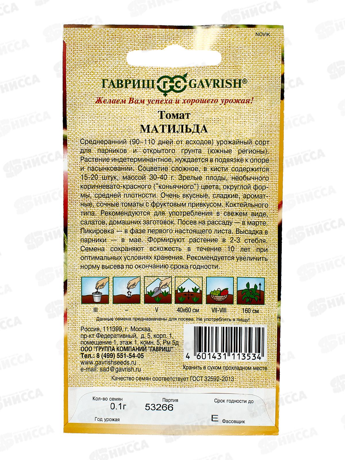 Томат Матильда 0,1г автор Н21  *10 ГШ срок до 12.25