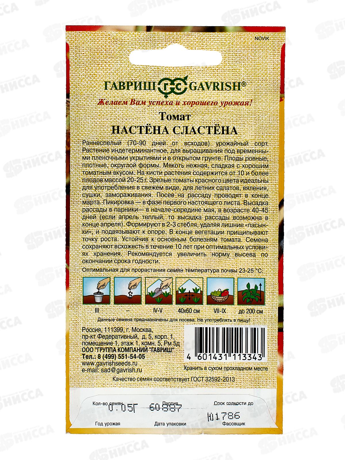 Томат Настена сластена 0,05г автор Н23  *10 ГШ +