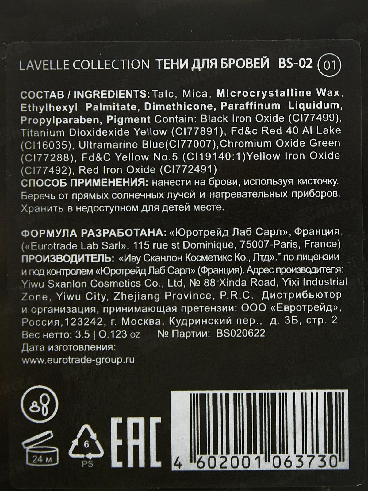 Lavelle Тени для бровей BS02 тон 01 графитовый *6