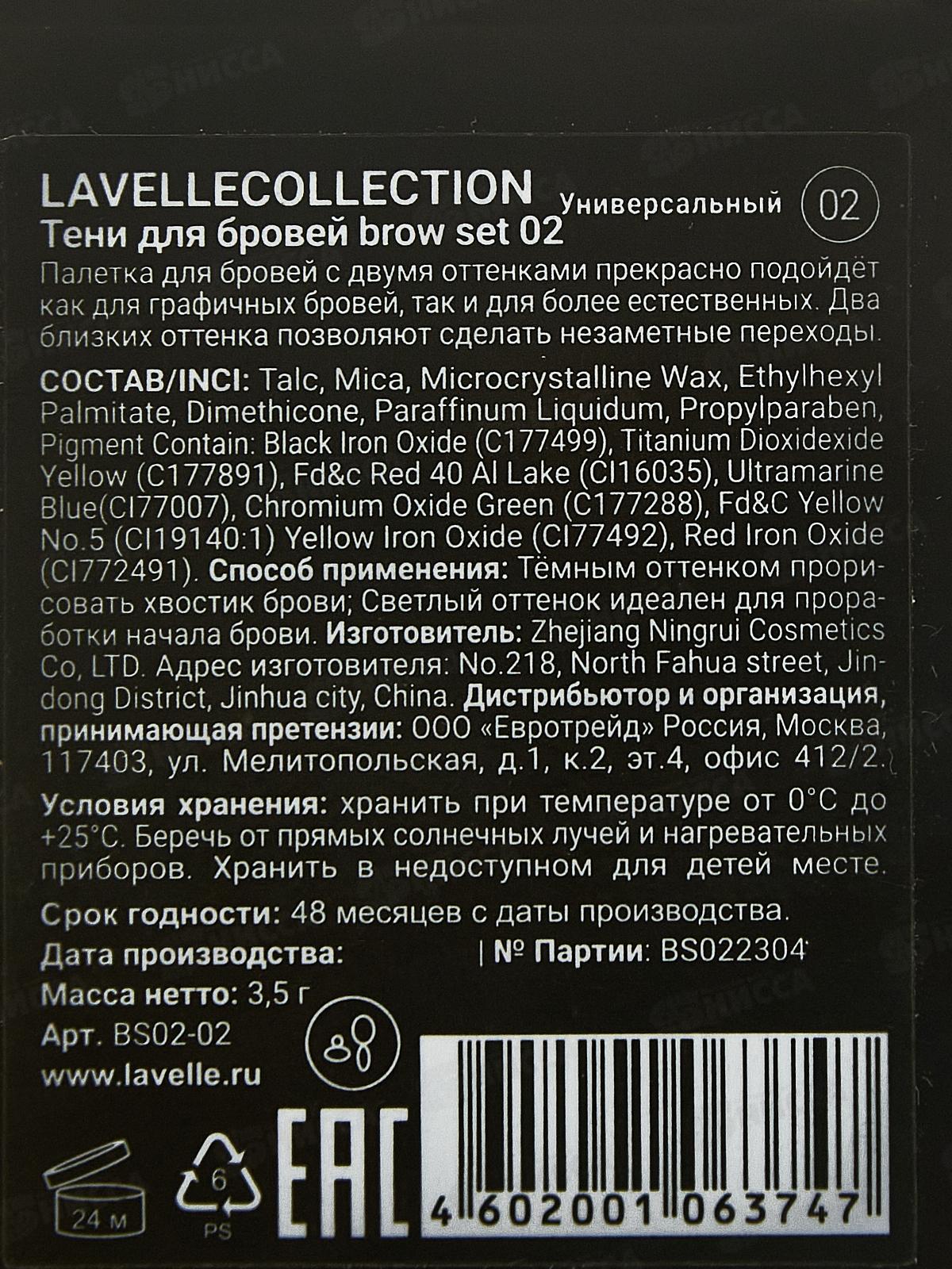 Lavelle Тени для бровей BS02 тон 02 универсальный *6