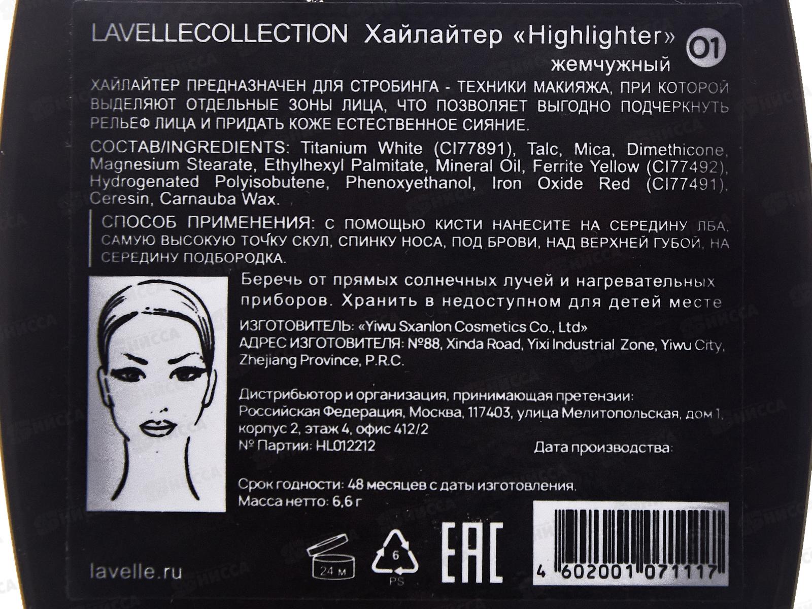 Lavelle Хайлайтер HL тон 02 натуральный *6