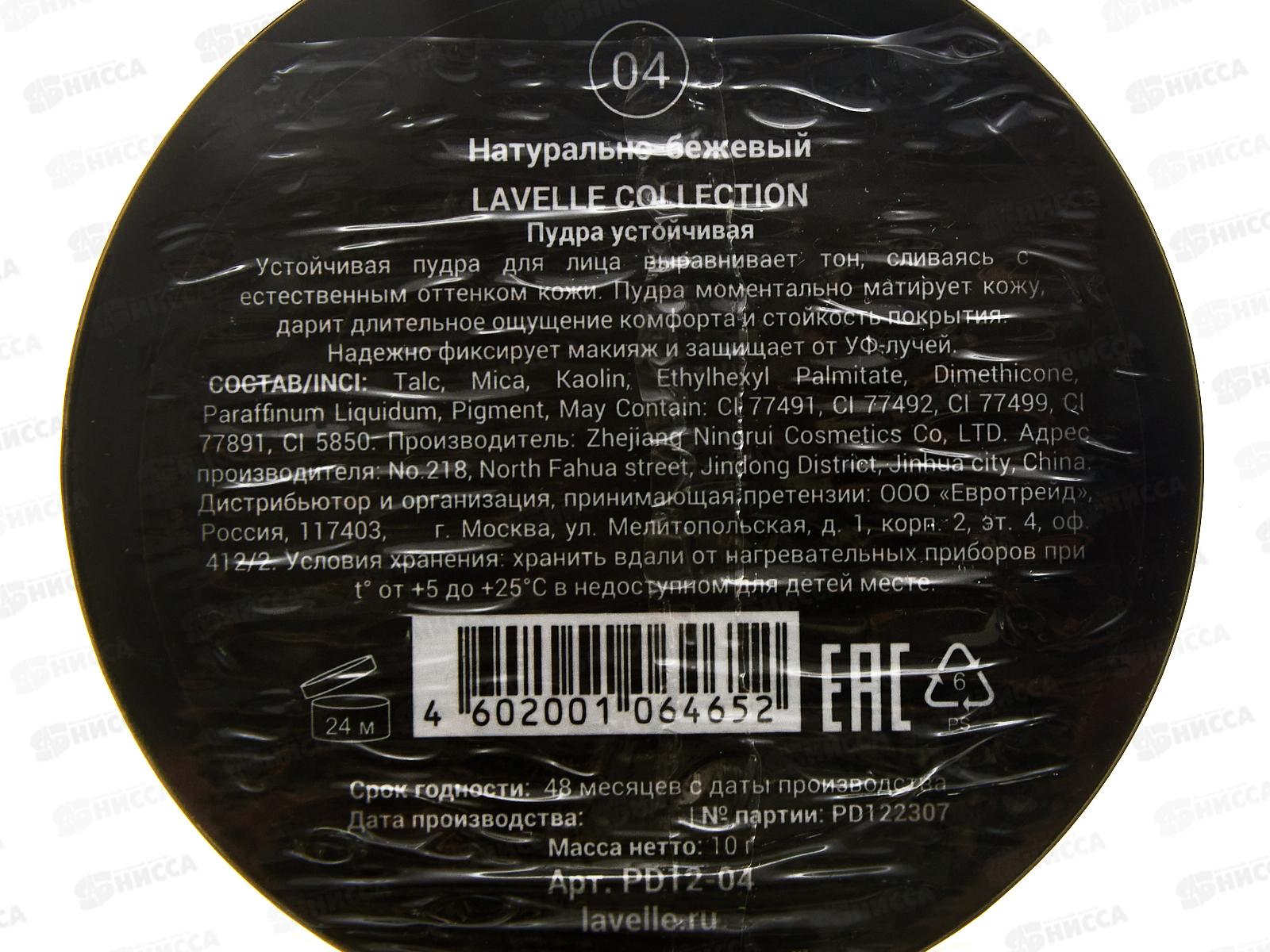 Lavelle Пудра компакт устойчивая SPF-15 тон 04 натурально-бежевый *6