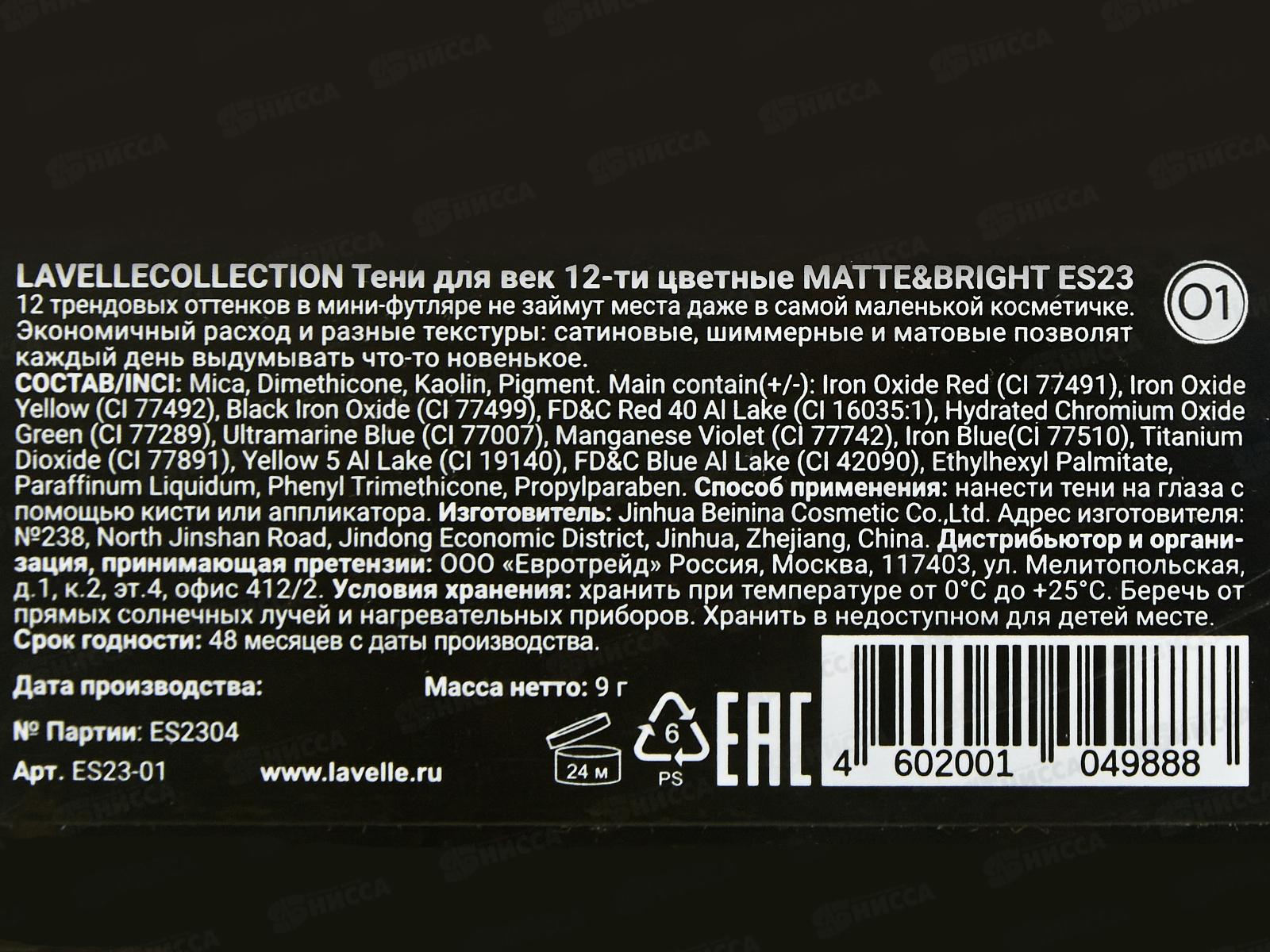 Lavelle Тени для век Matte&Bright ES23 тон 01 12-ти цветные *6