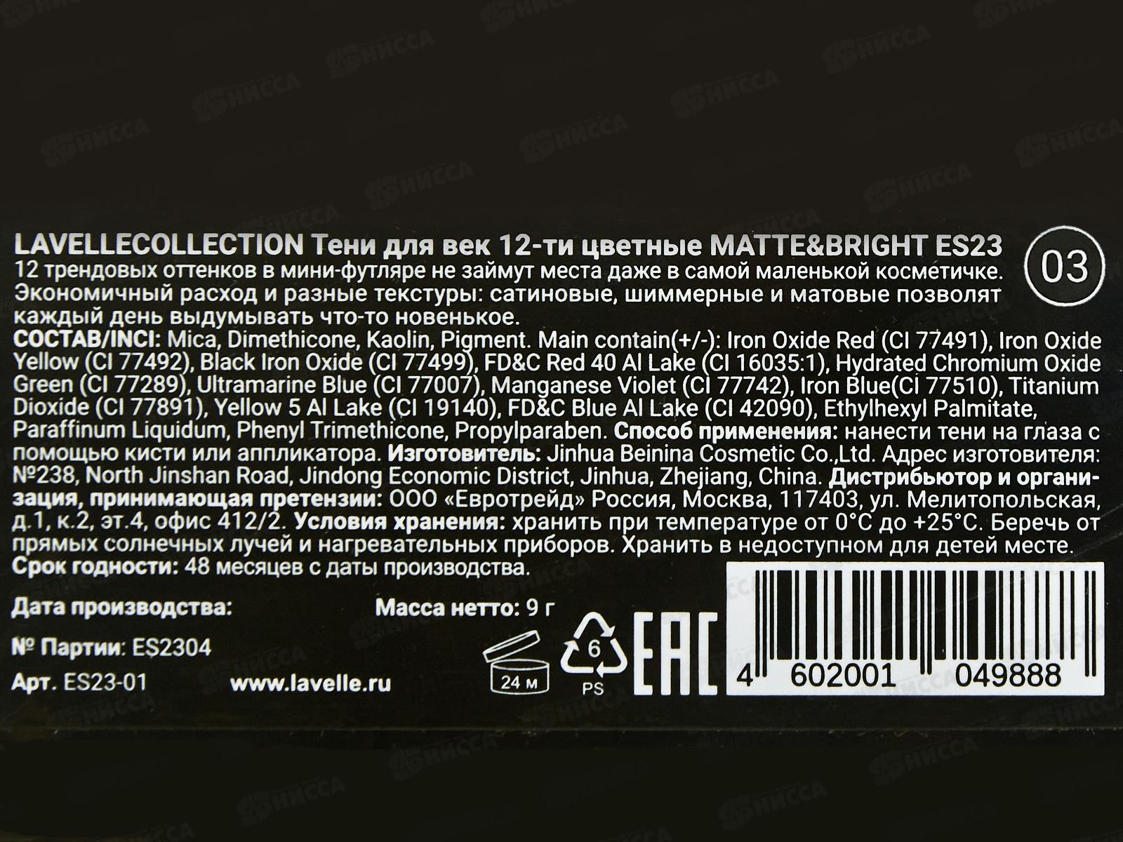 Lavelle Тени для век Matte&Bright ES23 тон 03 12-ти цветные *6