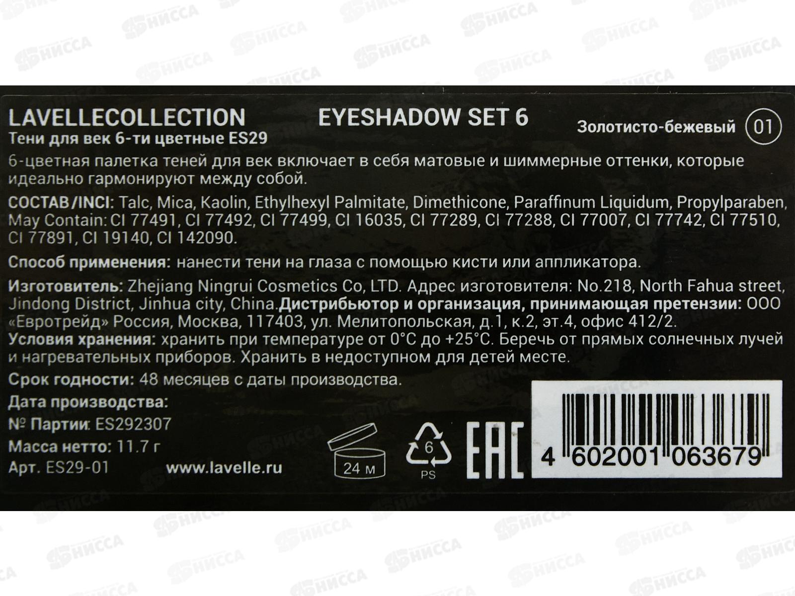 Lavelle Тени для век 6-ти цветные ES29 тон 01 золотисто-бежевый *6