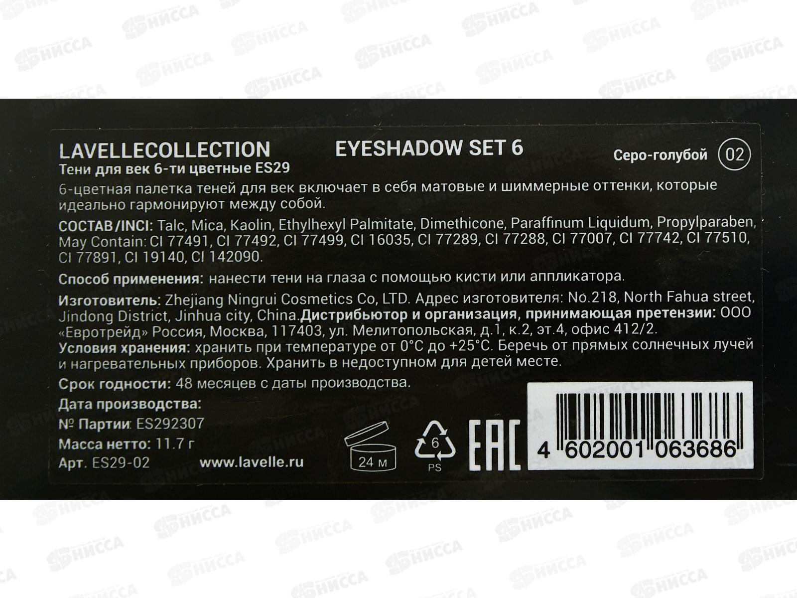 Lavelle Тени для век 6-ти цветные ES29 тон 02 серо-голубой *6