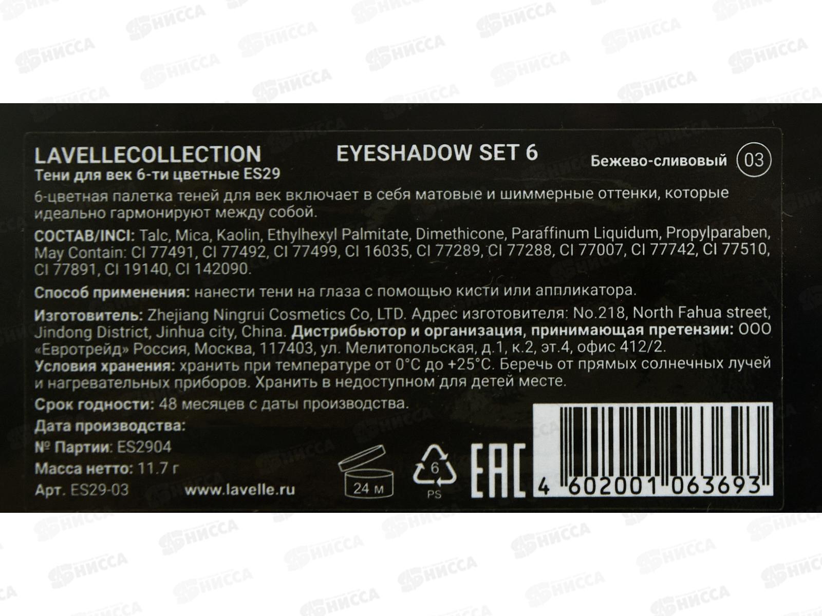 Lavelle Тени для век 6-ти цветные ES29 тон 03 бежево-сливовый *6