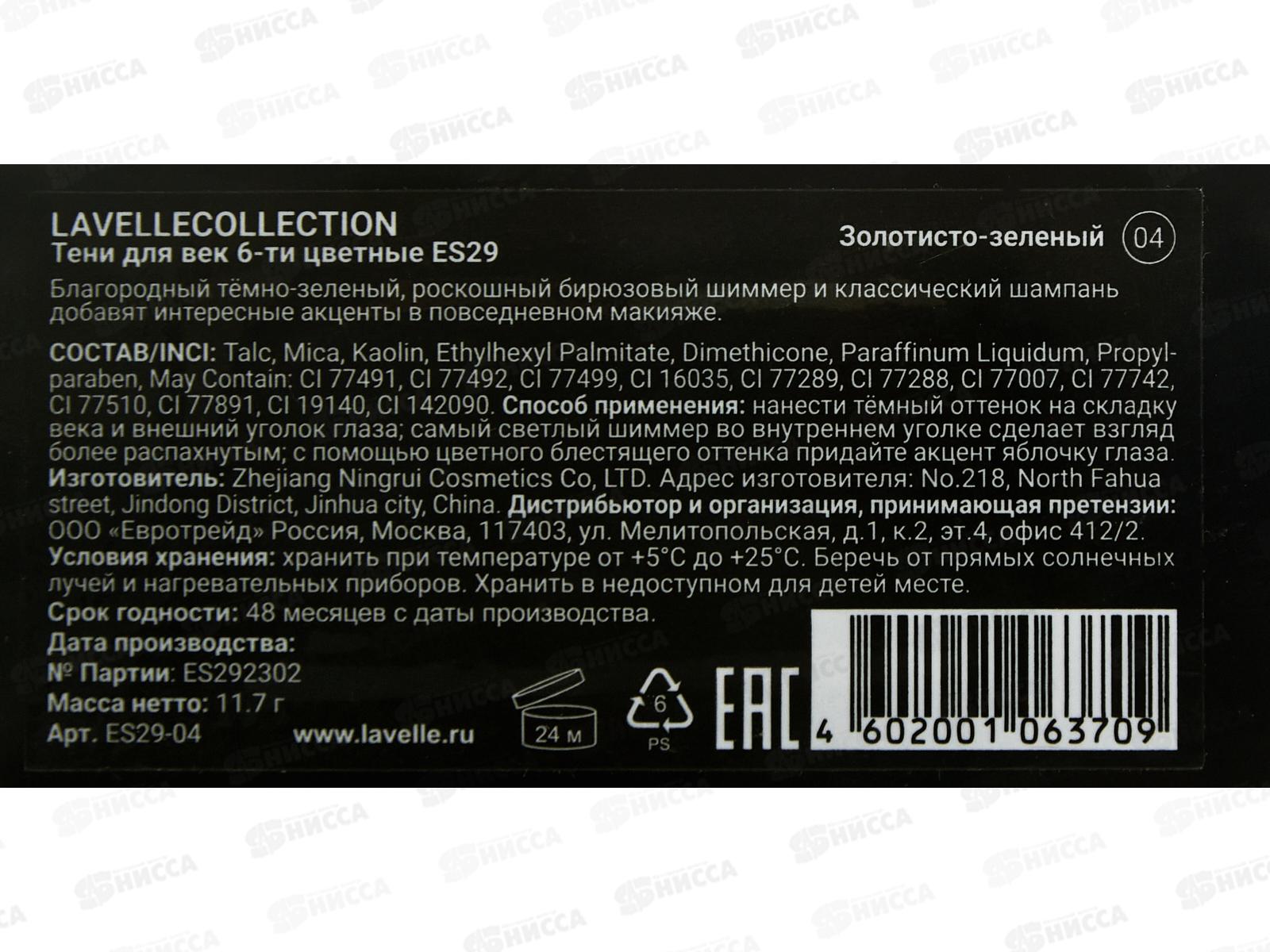 Lavelle Тени для век 6-ти цветные ES29 тон 04 золотисто-зеленый *6