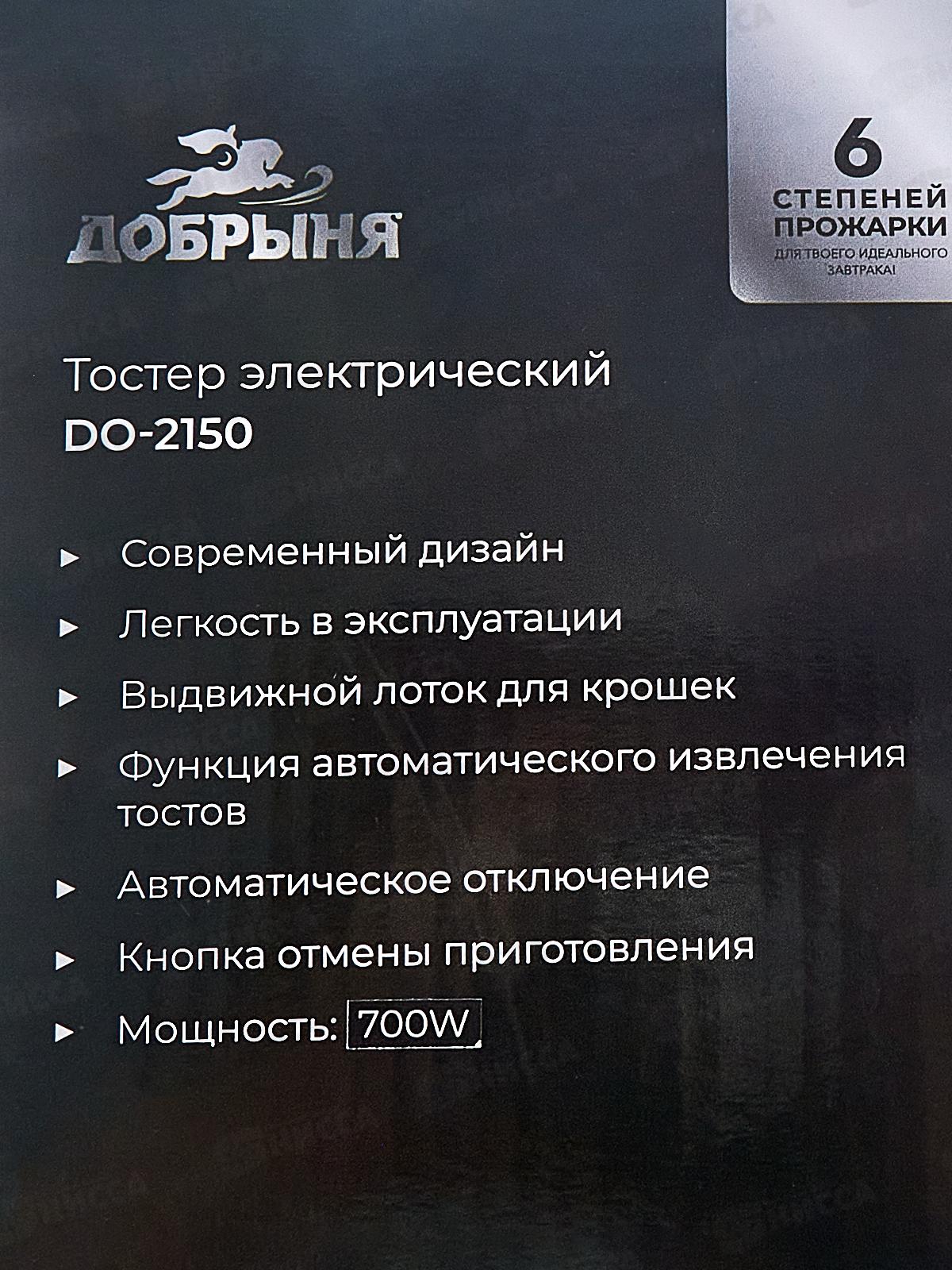 Тостер DO-2150 700Вт Добрыня