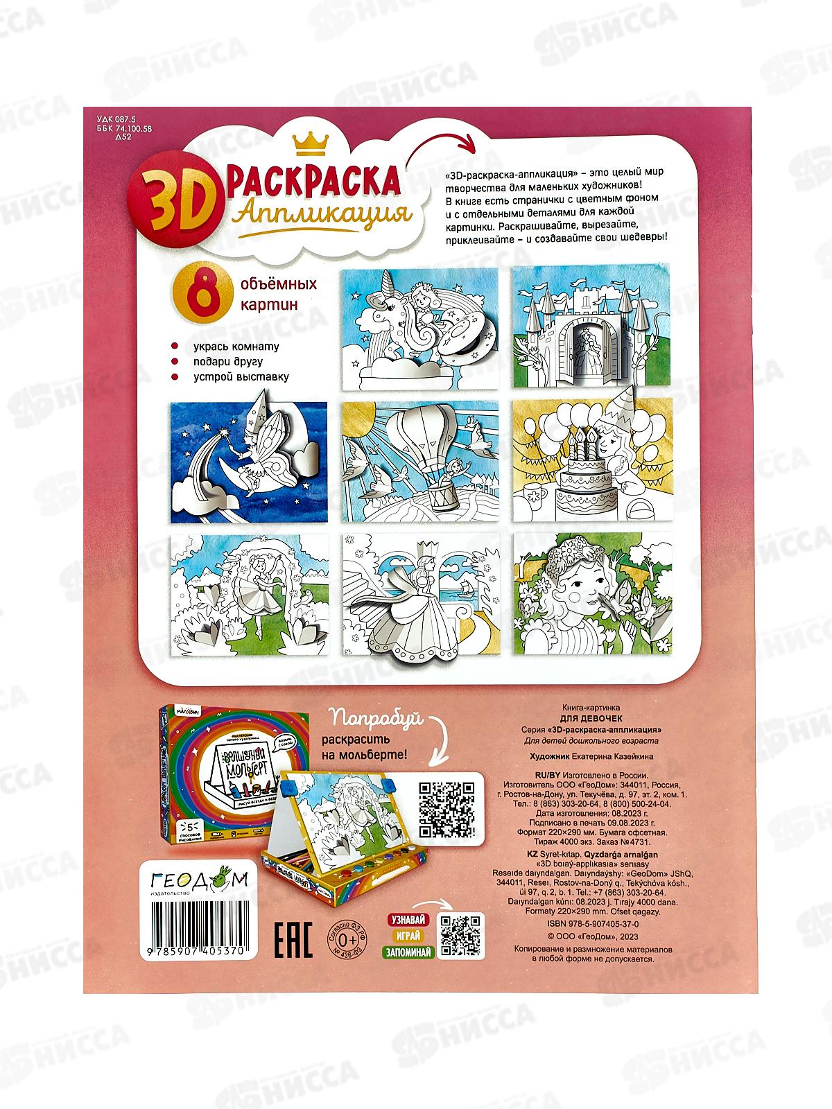 Раскраска-аппликация 3D.Для девочек. 22*29см 05370
