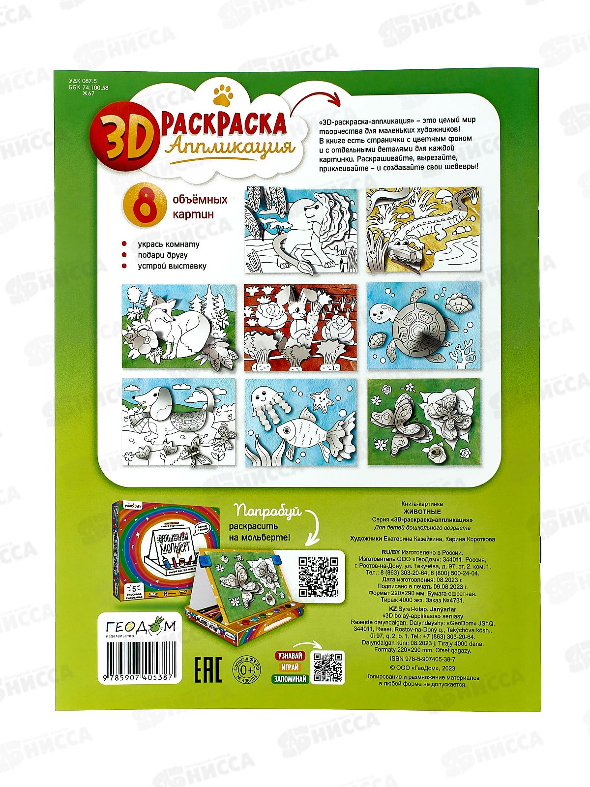 Раскраска-аппликация 3D.Животные. 22*29см 05387