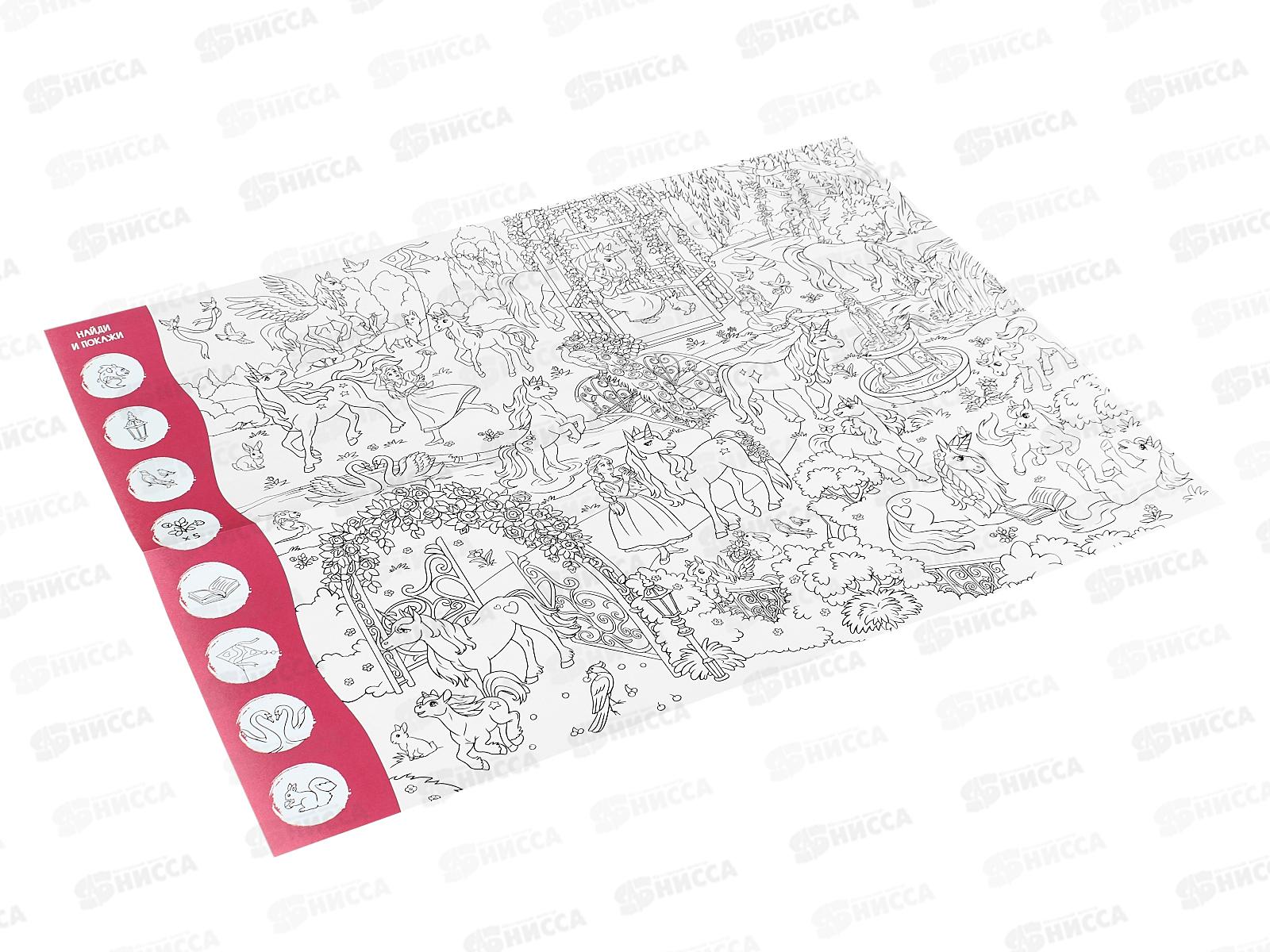 Раскраска ГД большая с заданиями. Единороги. 58х41см, 22859