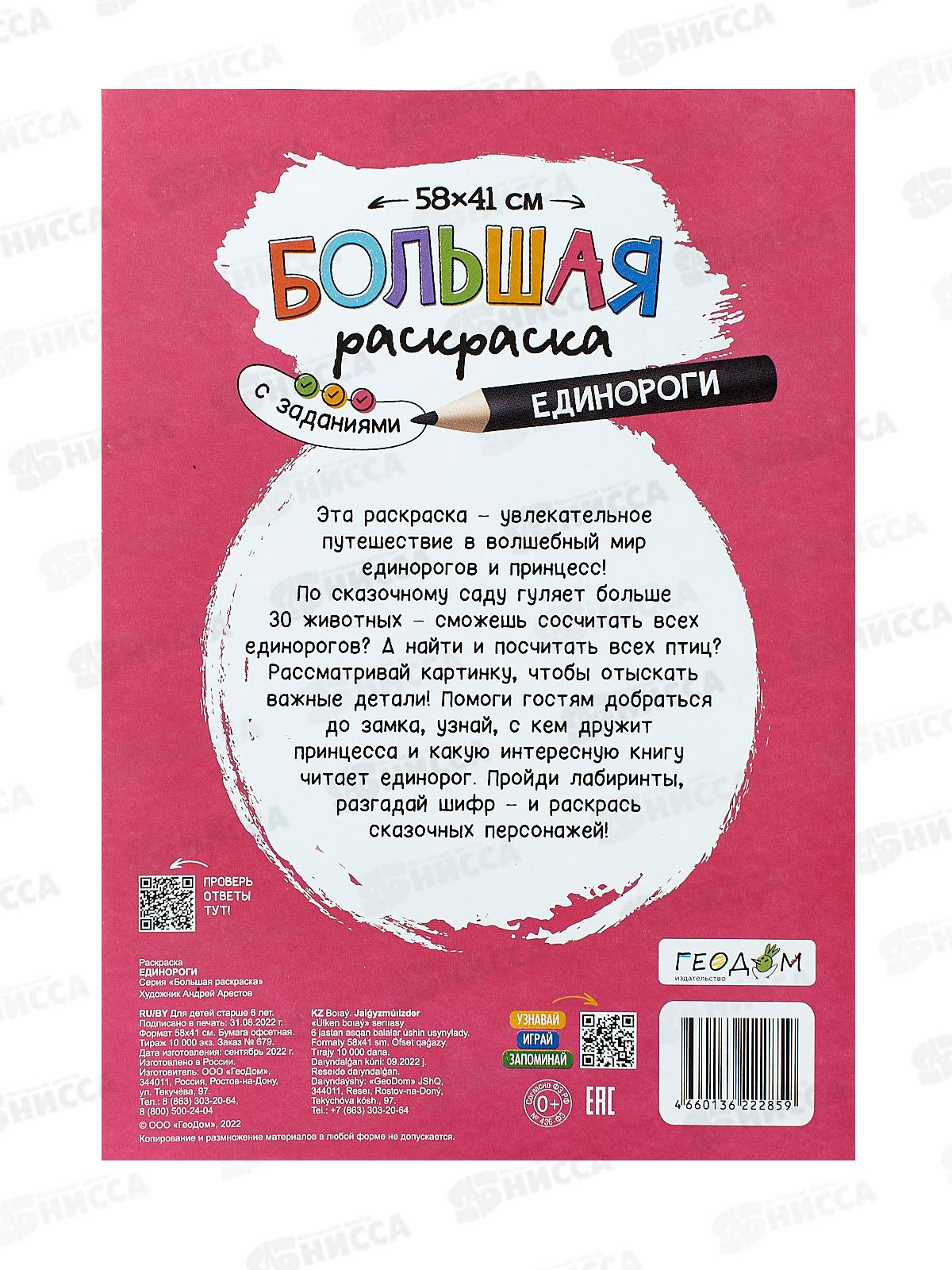 Раскраска ГД большая с заданиями. Единороги. 58х41см, 22859