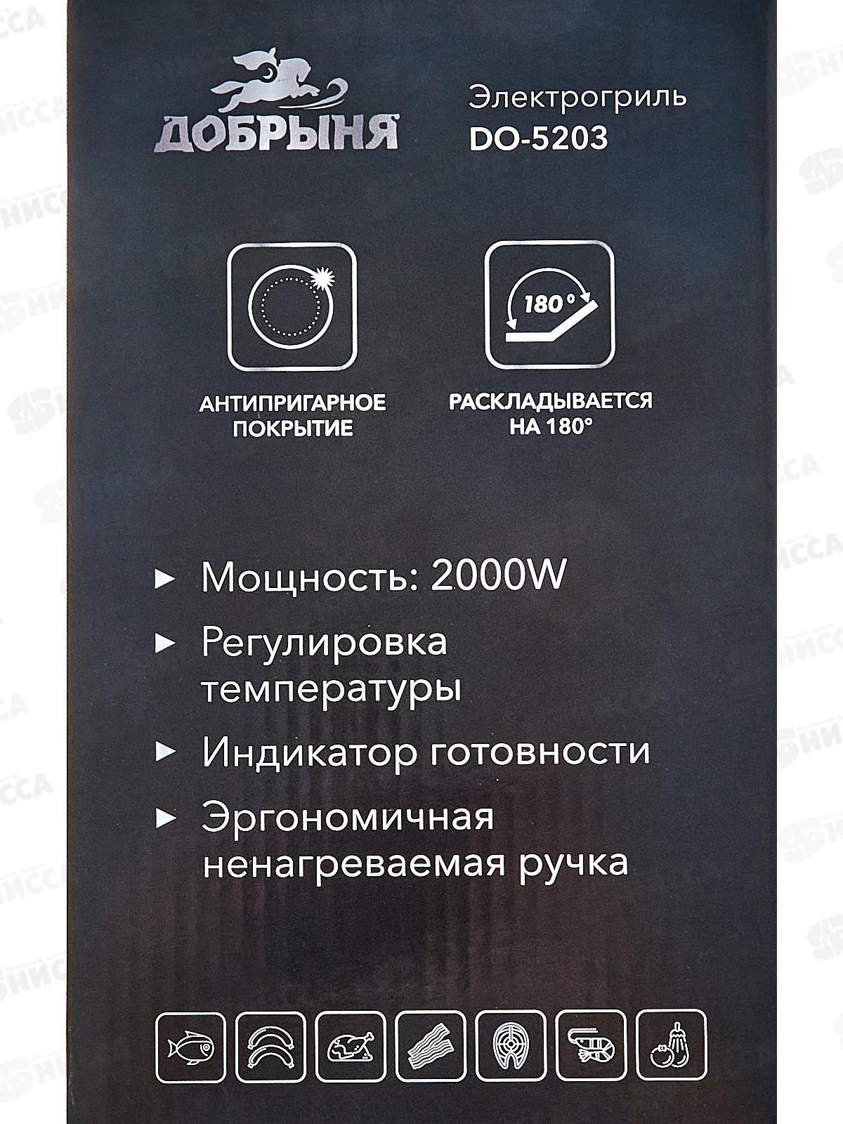 Электро-гриль DO-5203 2000Вт Добрыня