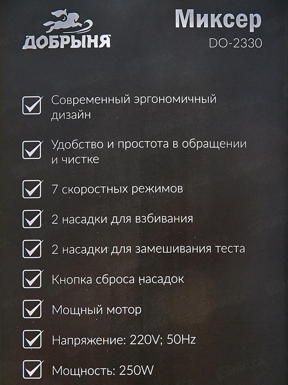 Миксер DO-2330 250W АС-мотор Добрыня
