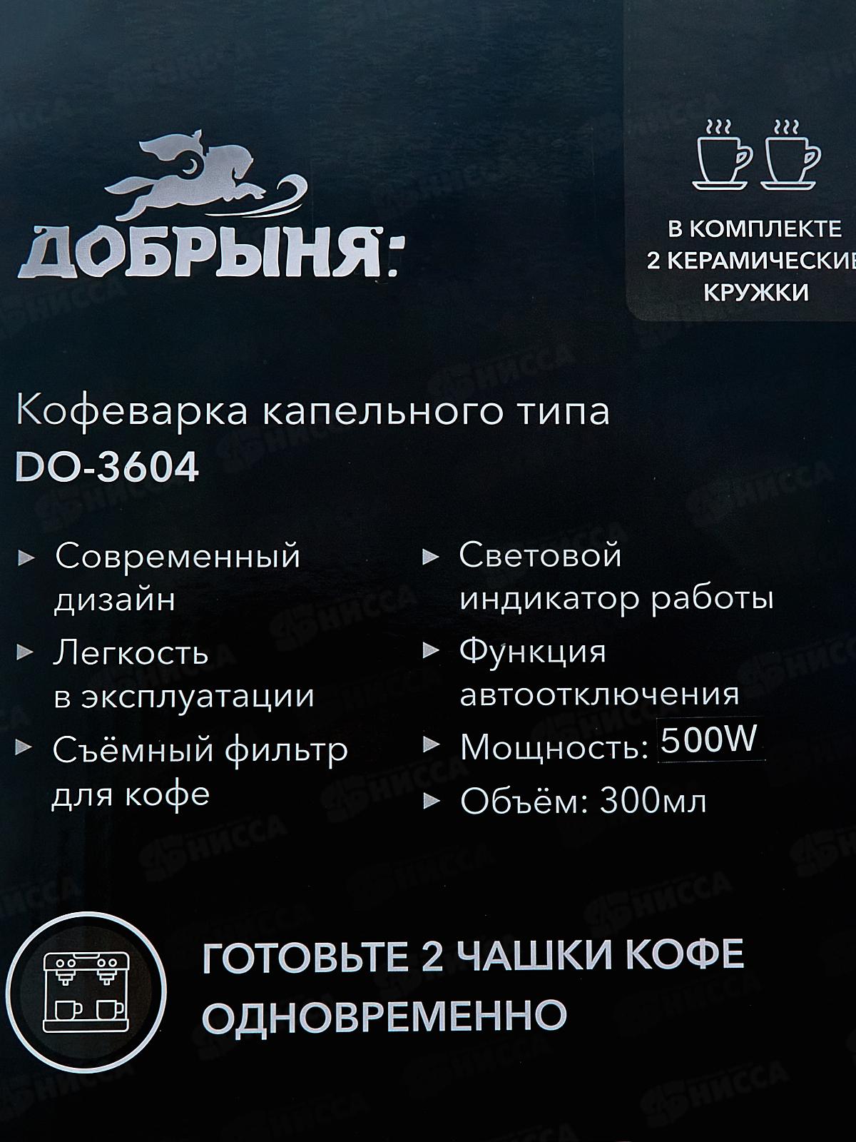 Кофеварка DO-3604 0,3л 500Вт 2кружки