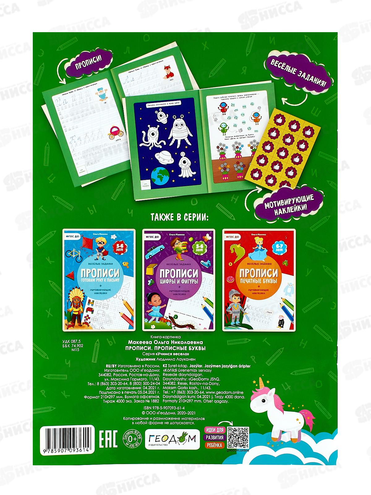 Прописи с наклейками.Прописные буквы. 24стр., 93614
