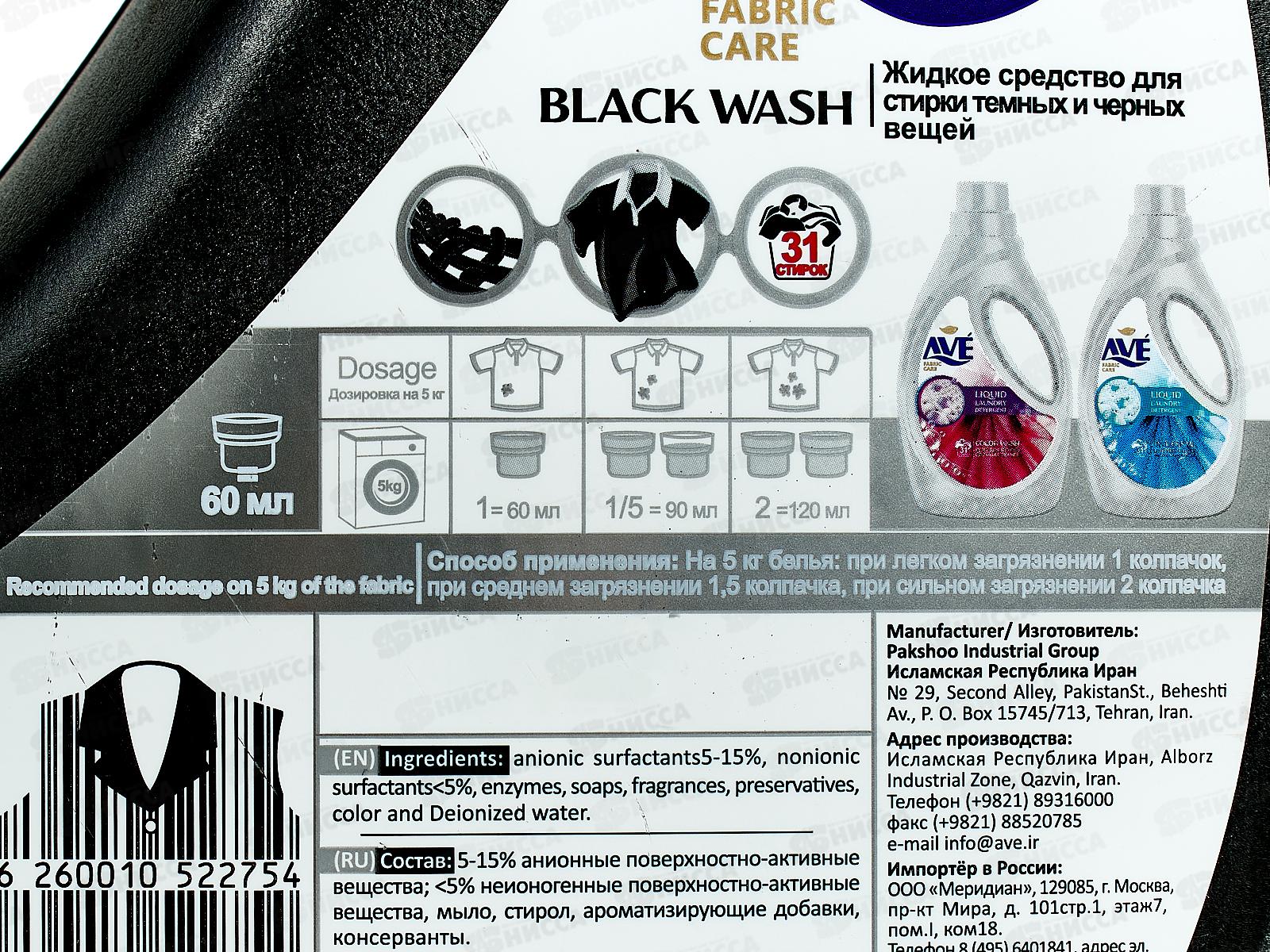 AVE Жидкое средство для стирки Темных и черных вещей 1900мл 9144 *6