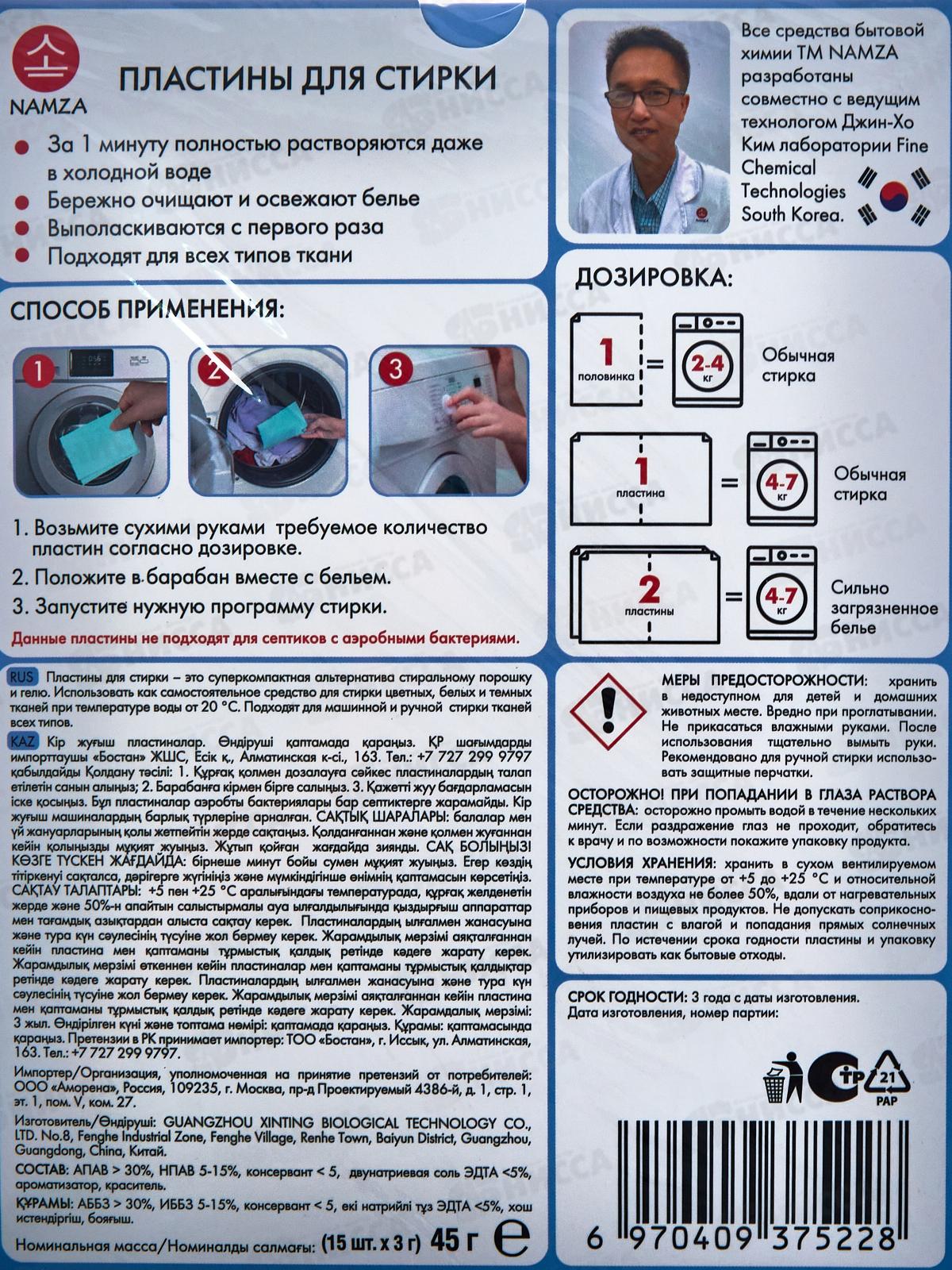 NAMZA Пластины для стирки 45г Универсальные 15шт *10  5228
