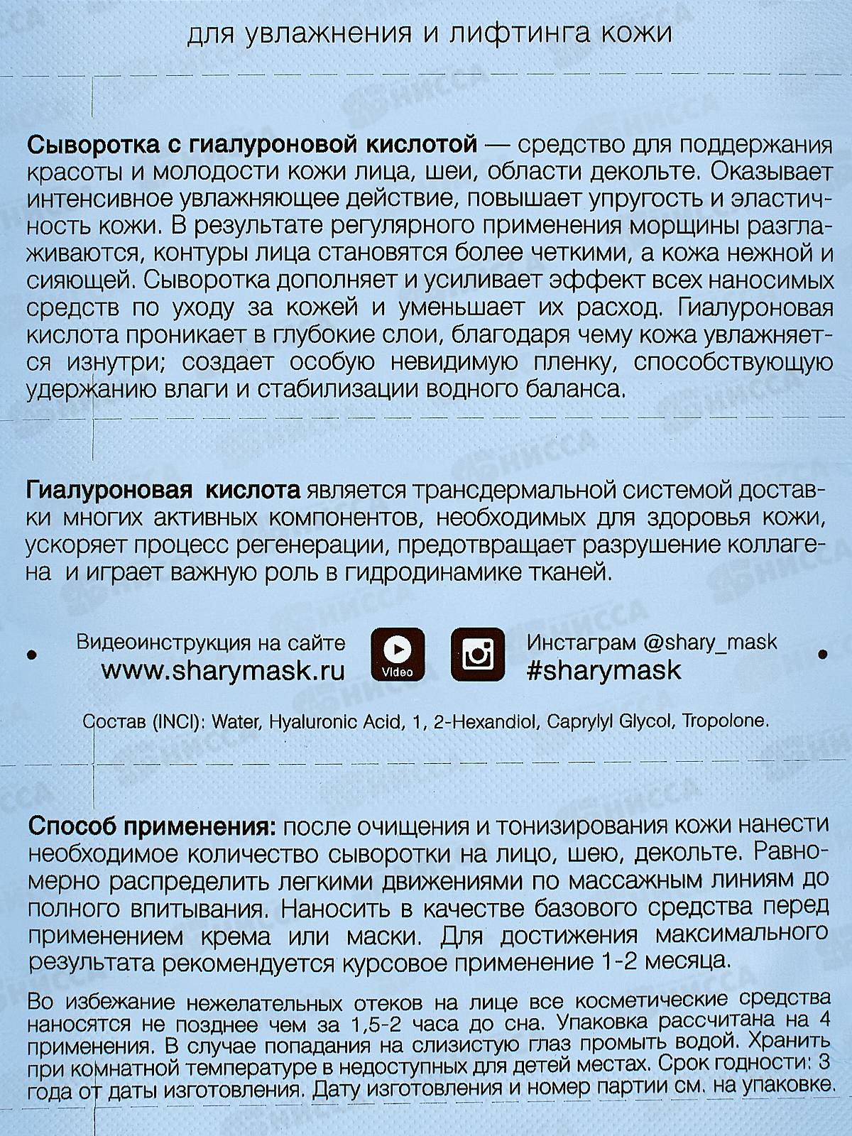 Shary Сыворотка для кожи Гиалуроновая кислота 8г *10  3863