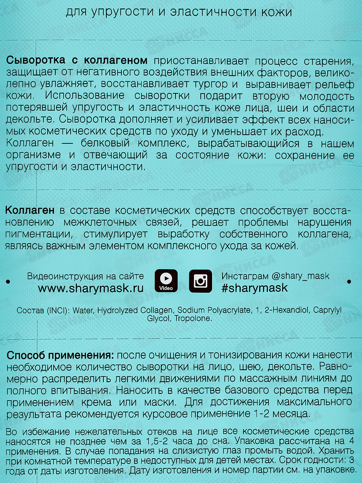 Shary Сыворотка для кожи Коллаген 8г *10  3870