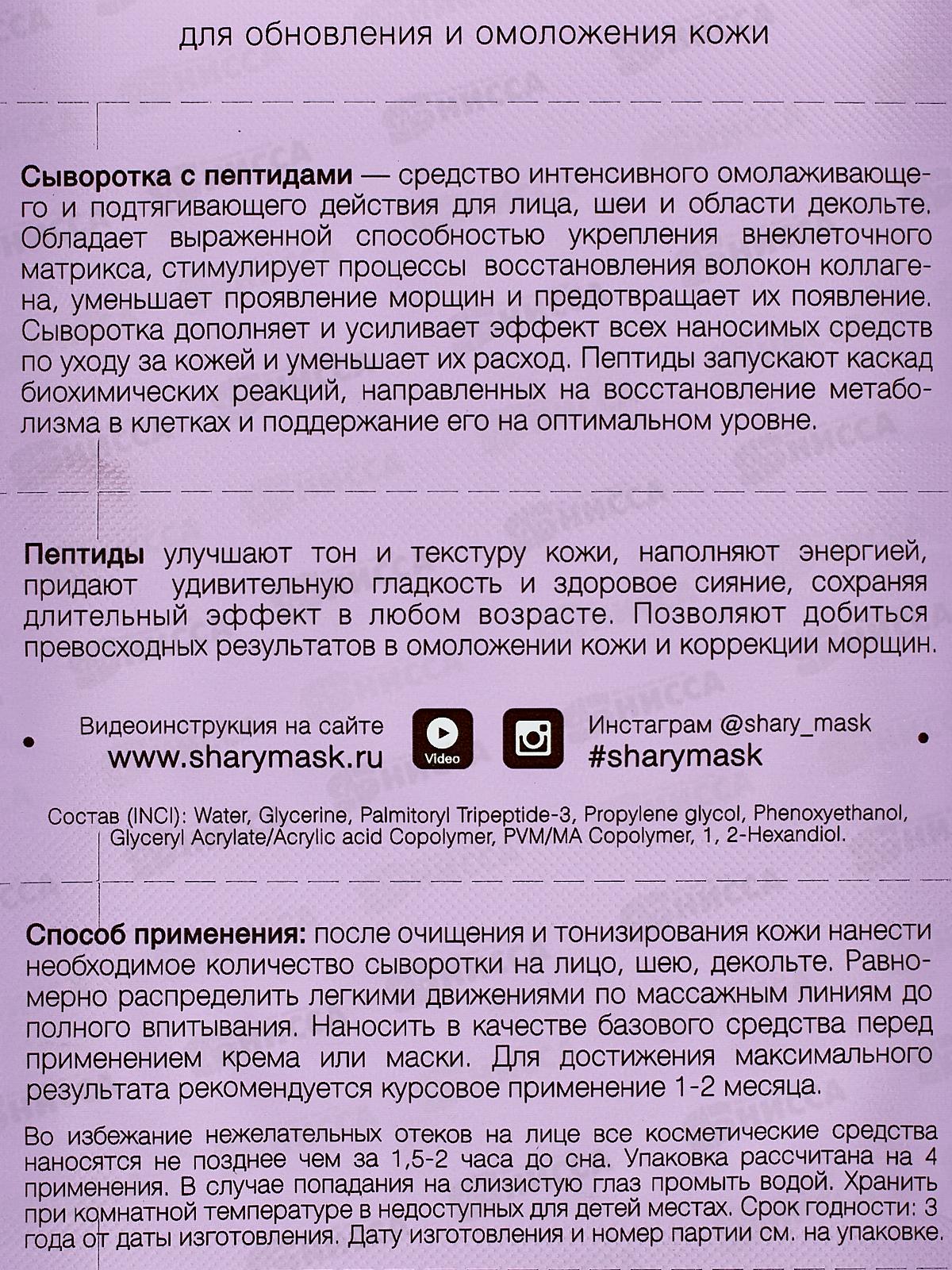 Shary Сыворотка д/кожи Пептиды 8г *10  3887