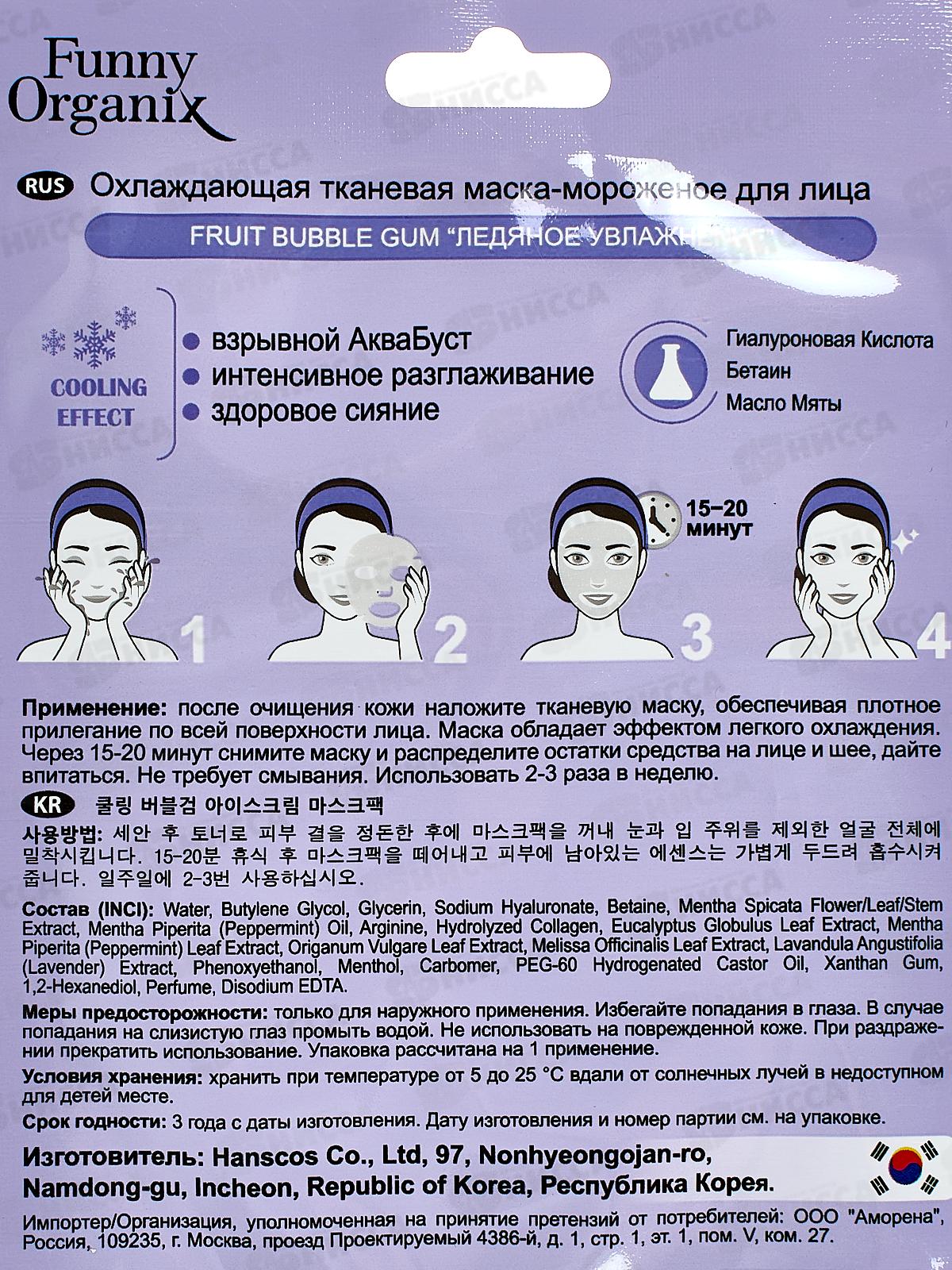 Funny Organix Маска-мороженое  для лица Ледяное увлажнение 25г  4039