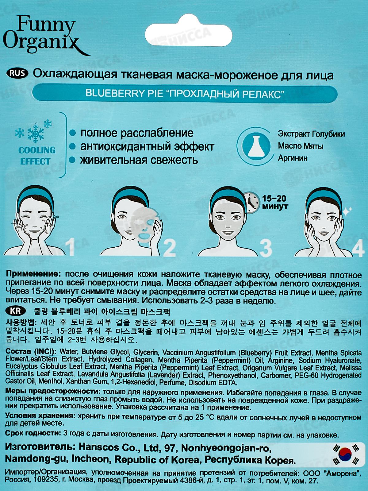 Funny Organix Маска-мороженое  для лица Прохладный релакс 25г  4053