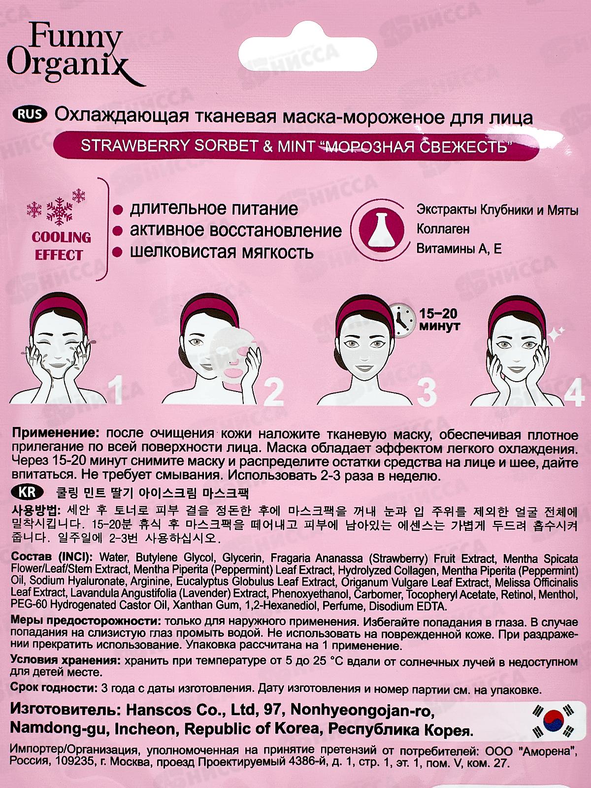 Funny Organix Маска-мороженое  для лица Морозная свежесть 25г  4077