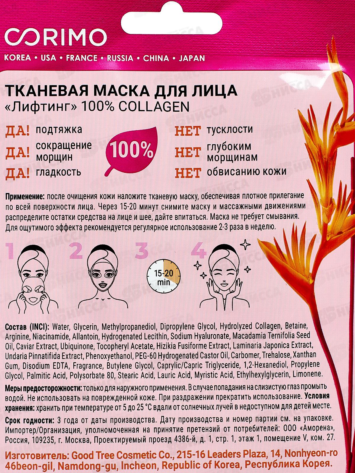 Corimo Маска для лица Лифтинг 22г *10  3177