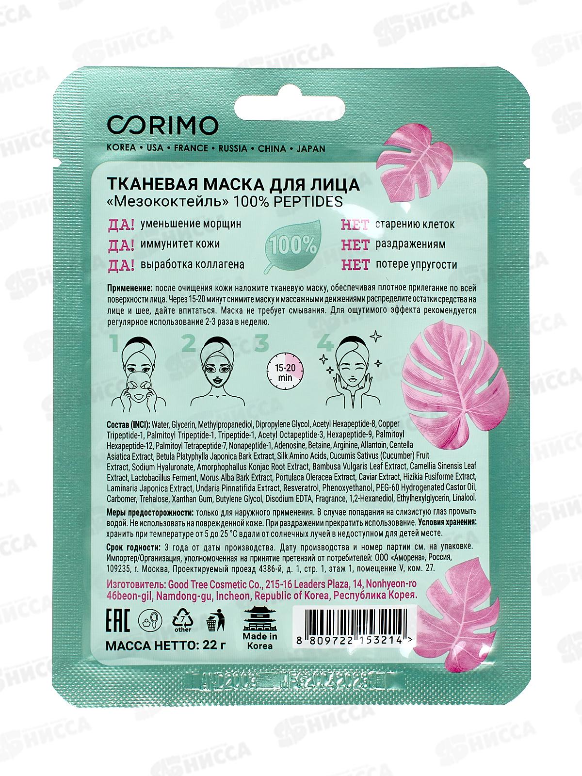 Corimo Маска для лица Мезококтейль 22г *10  3525