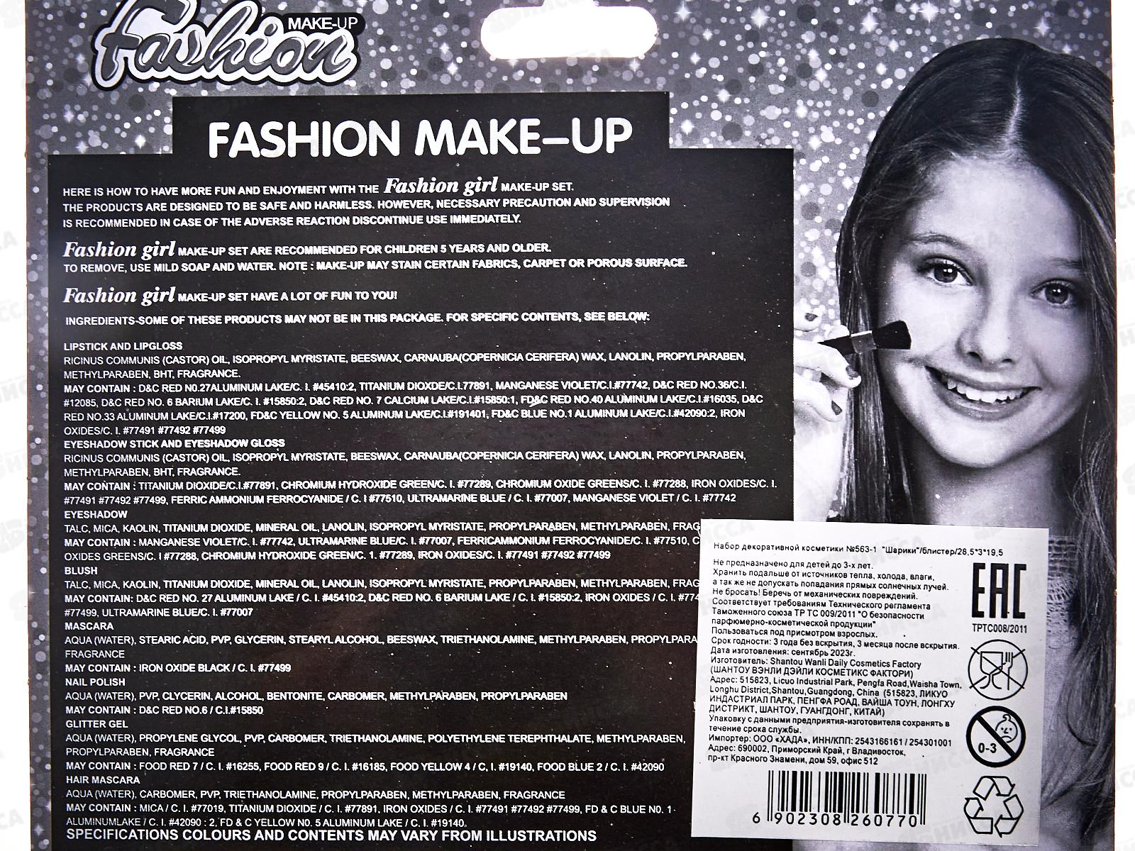 Набор декоративной косметики №563-1 &quotШарики&quot блистер 28,5*3*19,5