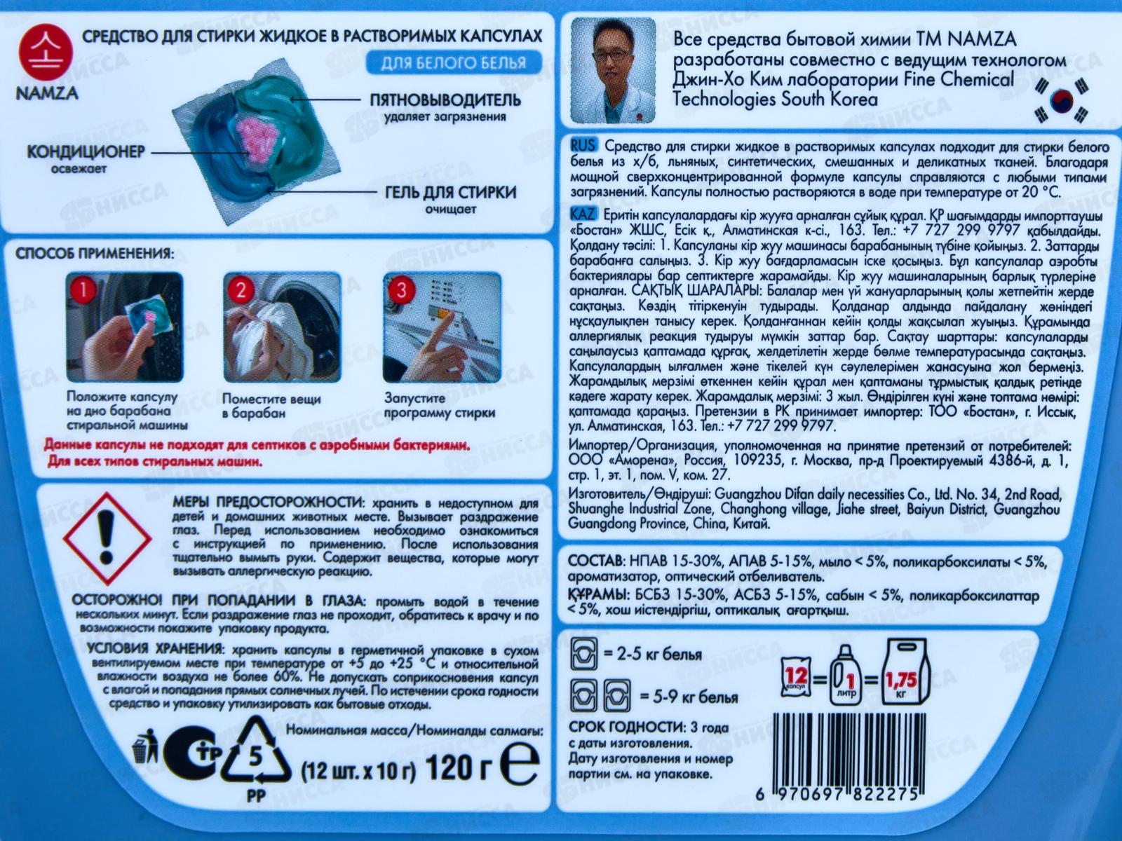 NAMZA Средство для стирки жидкое в капсулах Для белого 12шт 120г *12