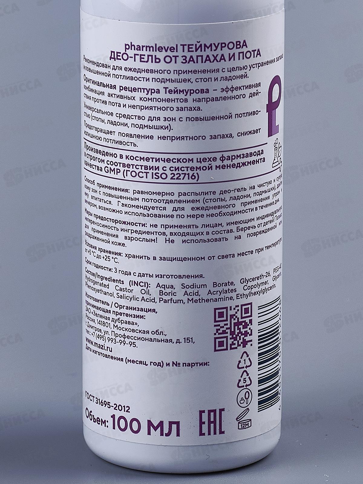 Део-гель Теймурова pharmlevel от запаха и пота 100 мл