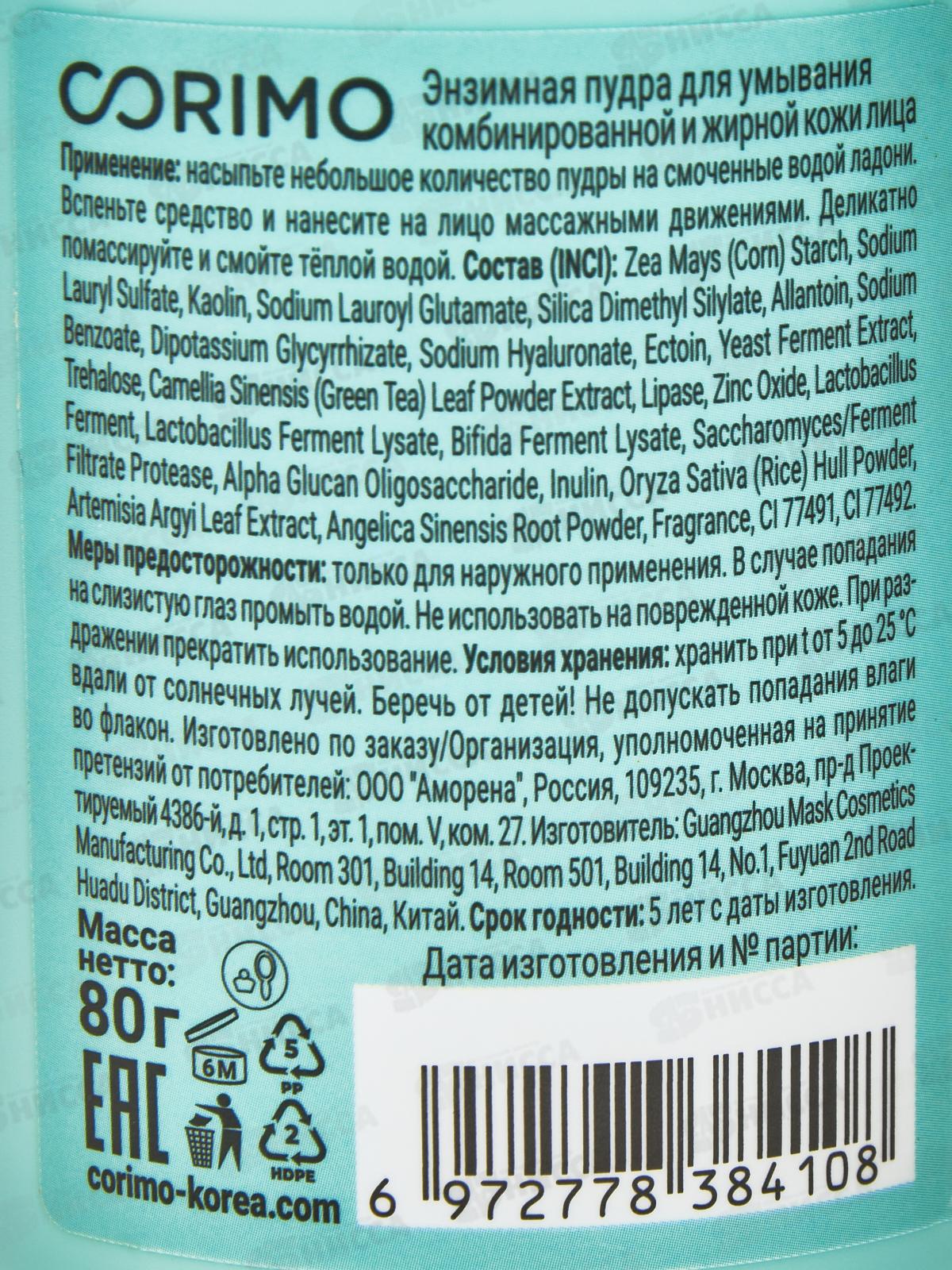 Corimo Пудра д/умывания Энзимная 80г д/жирн кож  4108