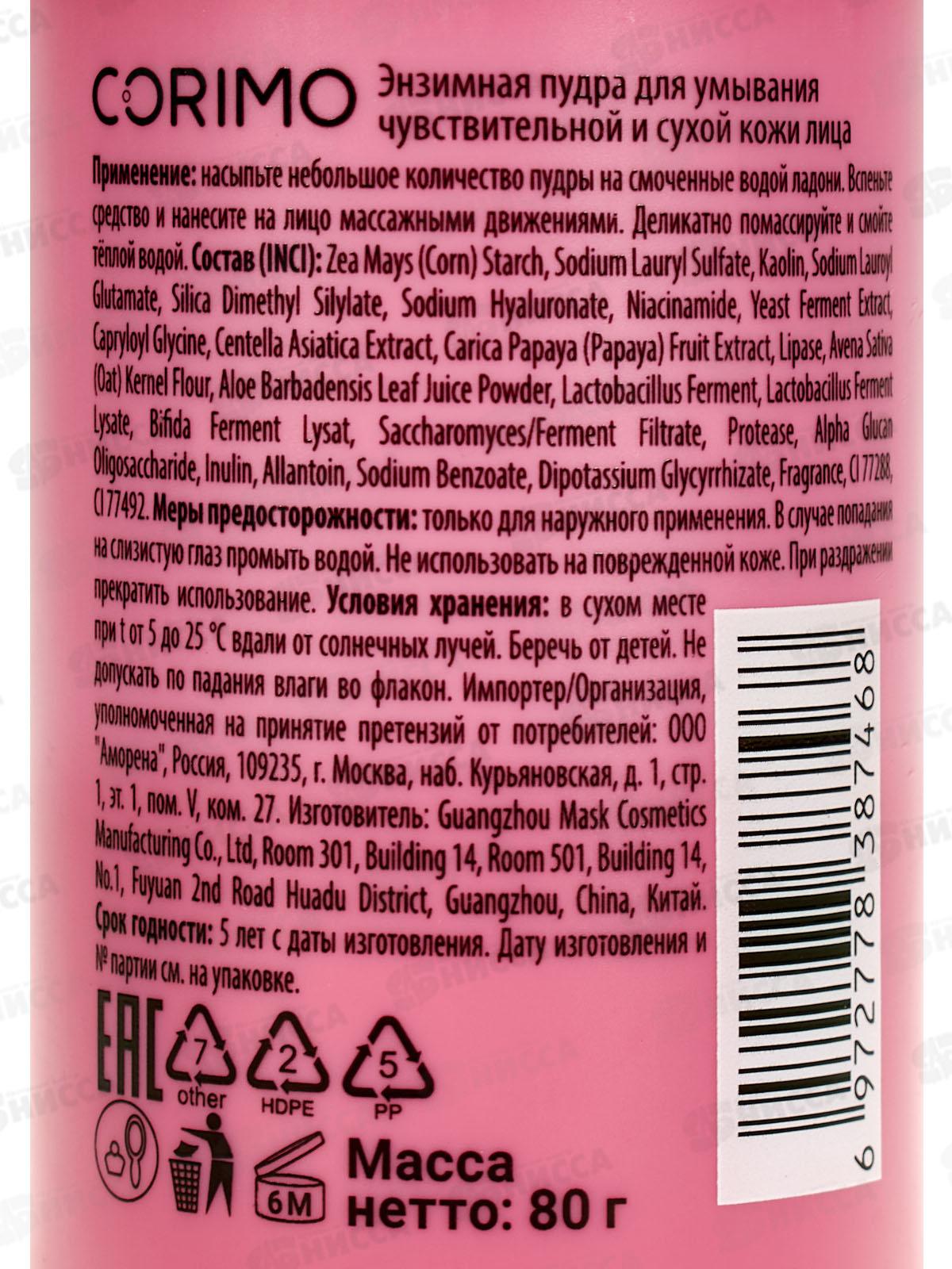 Corimo Пудра д/умывания Энзимная чувст кожи 80г 7468
