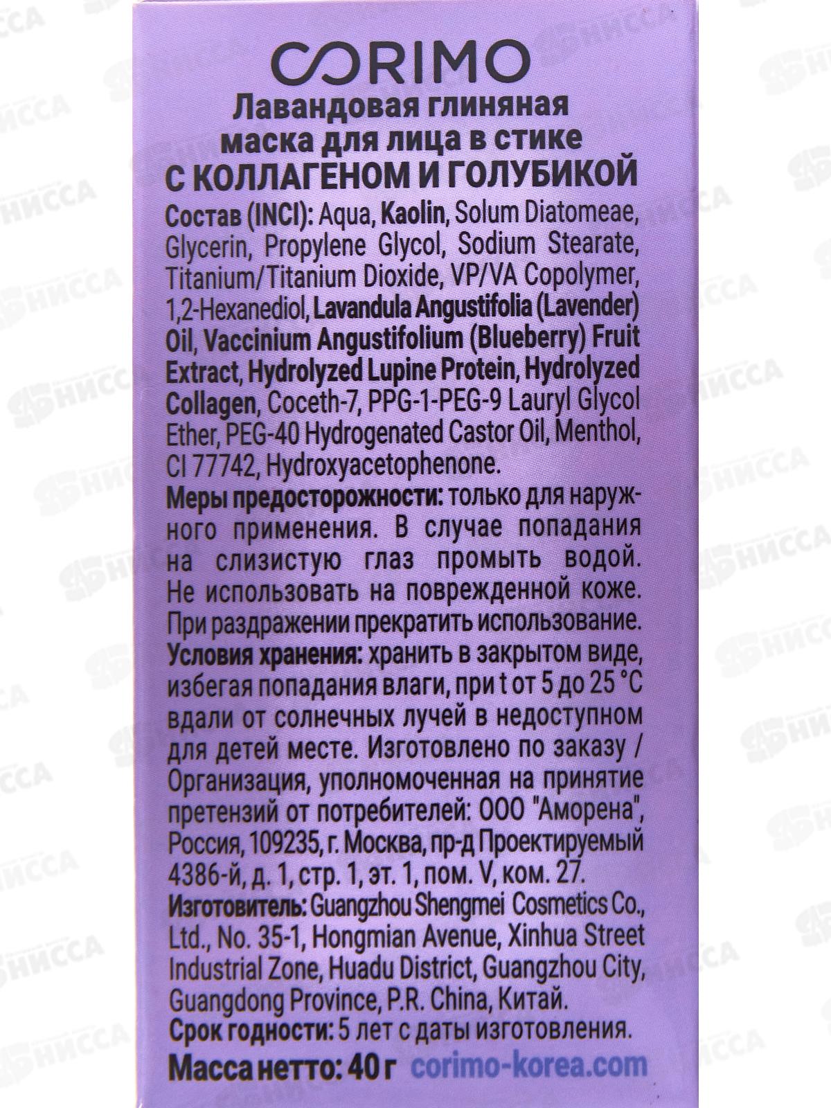 Corimo Маска для лица  Лавандовая глиняная 40г в стике  6679