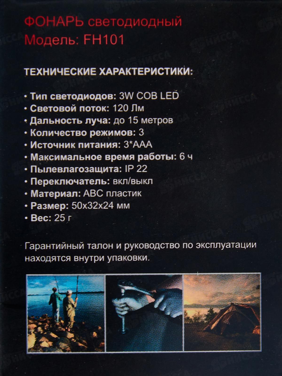 Фонарь СПУТНИК налобный светодиодный 3Вт, 1*LR03 - в комплект не входит, FH101